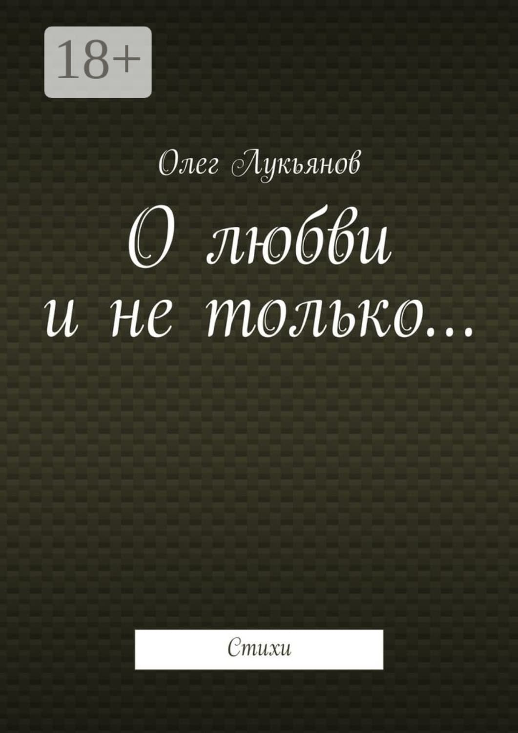 Обложка книги «О любви и не только… Стихи» — Олег Лукьянов