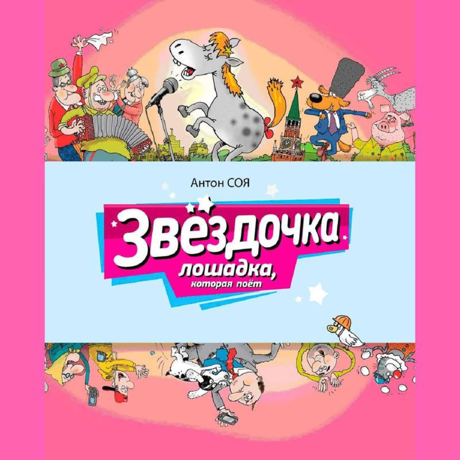 Обложка книги «Звездочка. Лошадка, которая поет» — Антон Соя