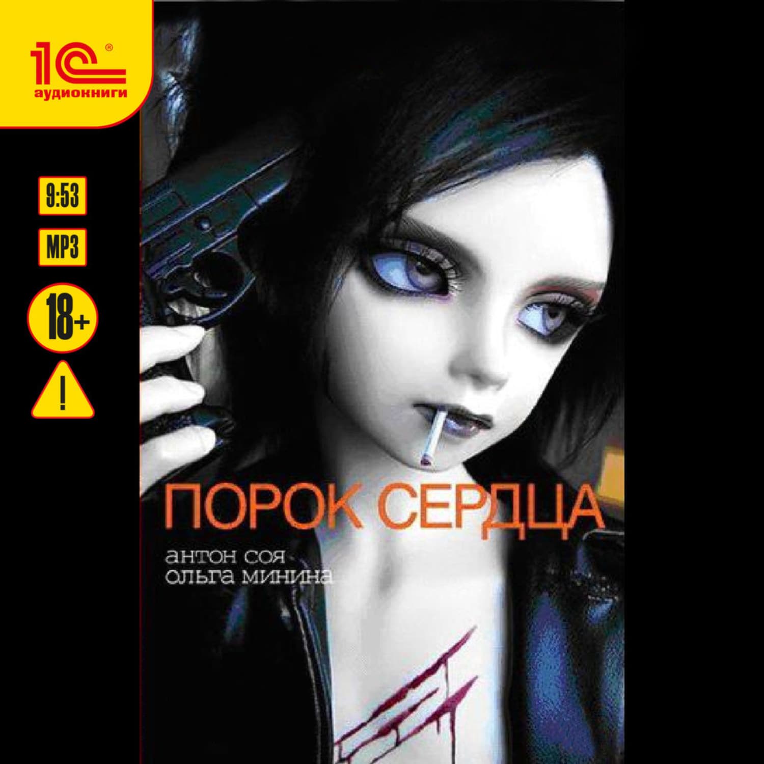 Обложка книги «Порок сердца» — Антон Соя