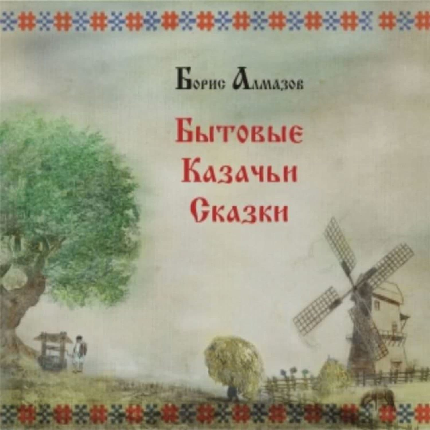 Обложка книги «Бытовые казачьи сказки» — Борис Алмазов