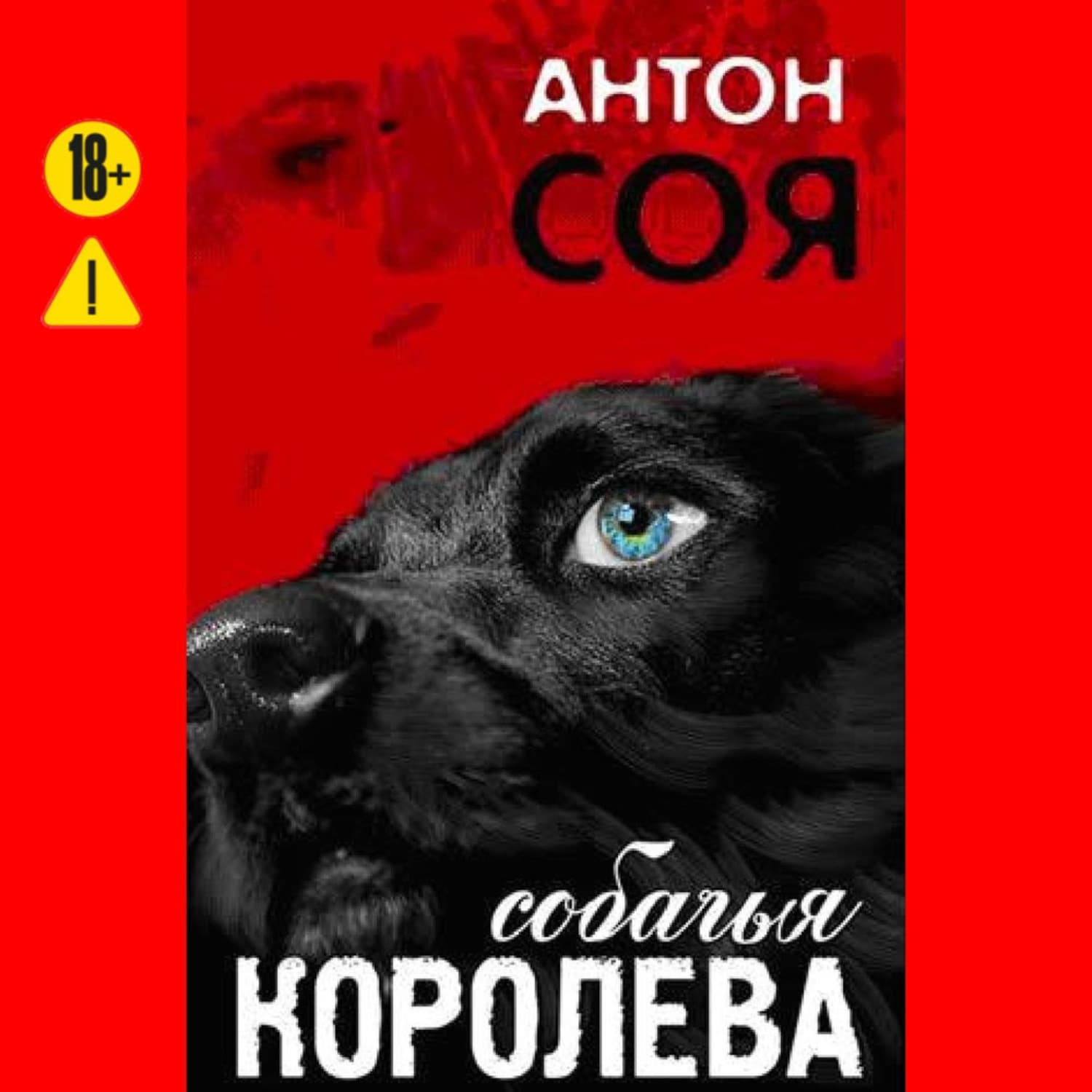 Обложка книги «Собачья королева» — Антон Соя, Ана Жен