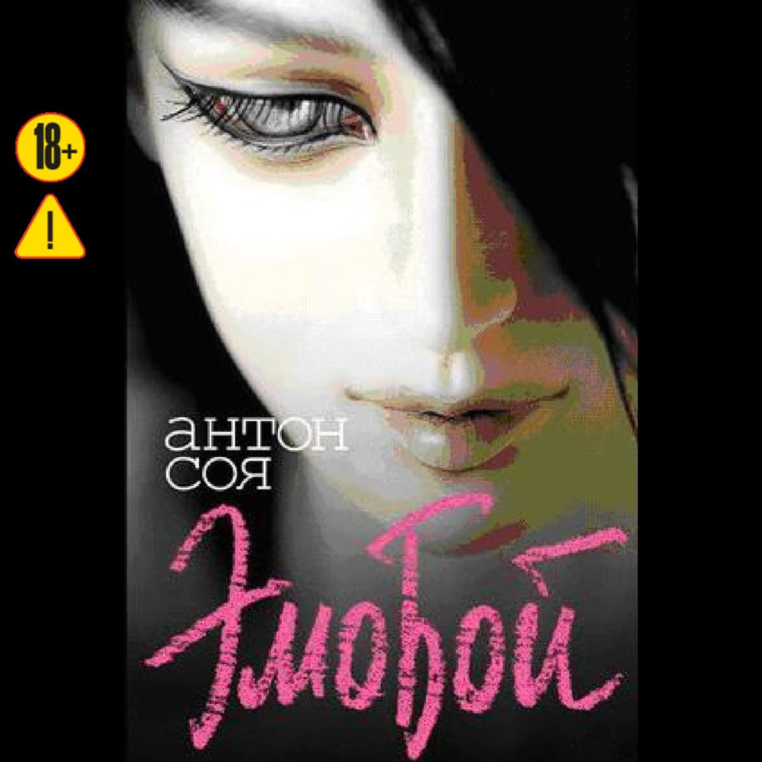 Обложка книги «Эмобой» — Антон Соя