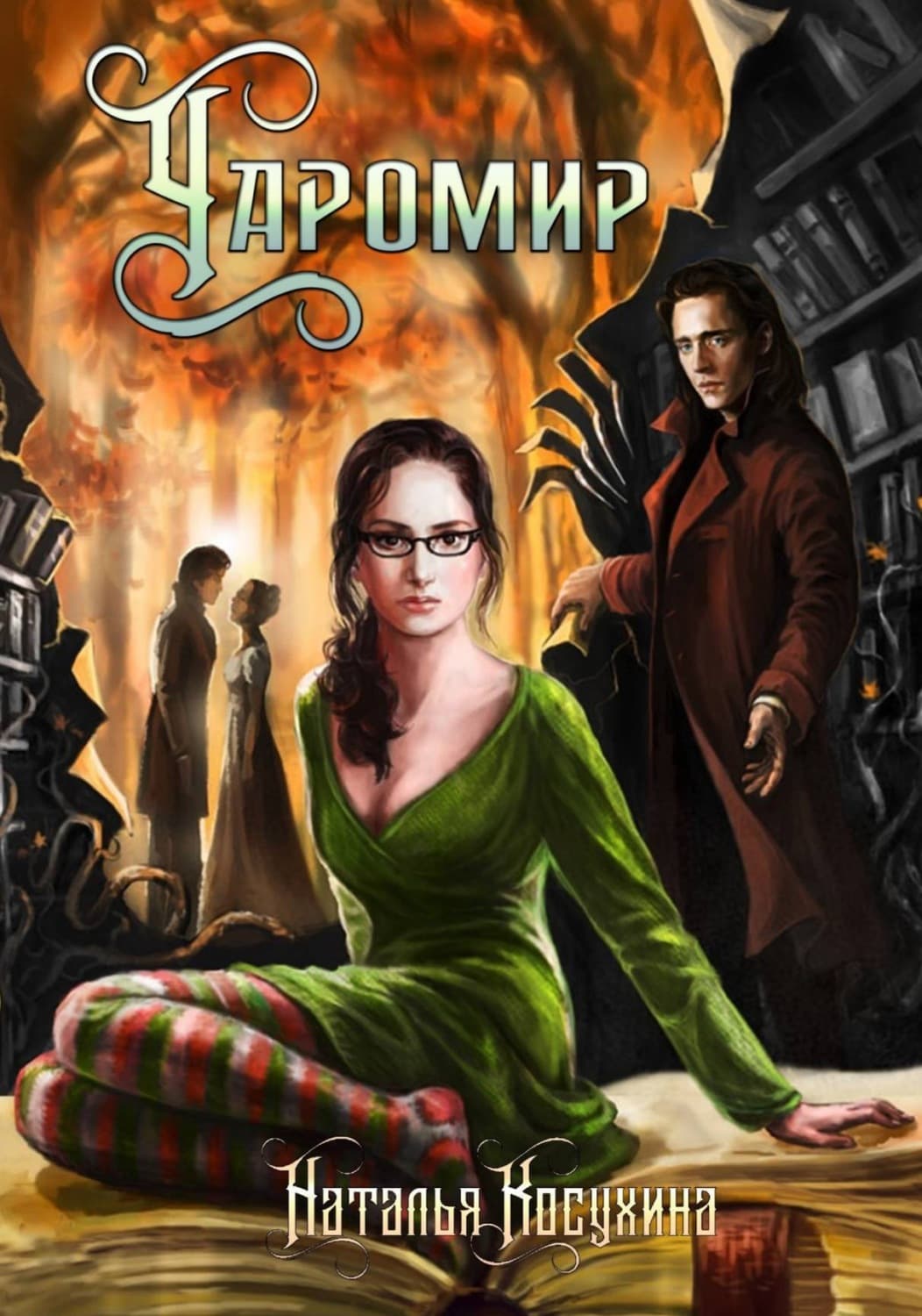 Обложка книги «Чаромир» — Наталья Косухина