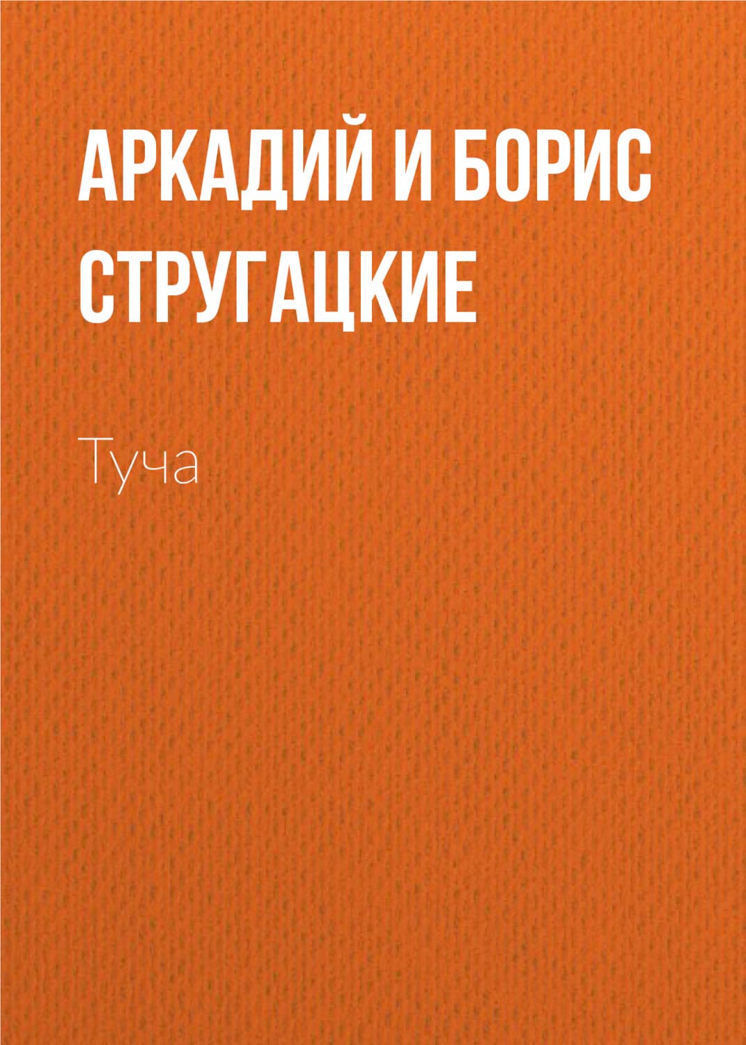 Обложка книги «Туча» — Аркадий и. Борис Стругацкие