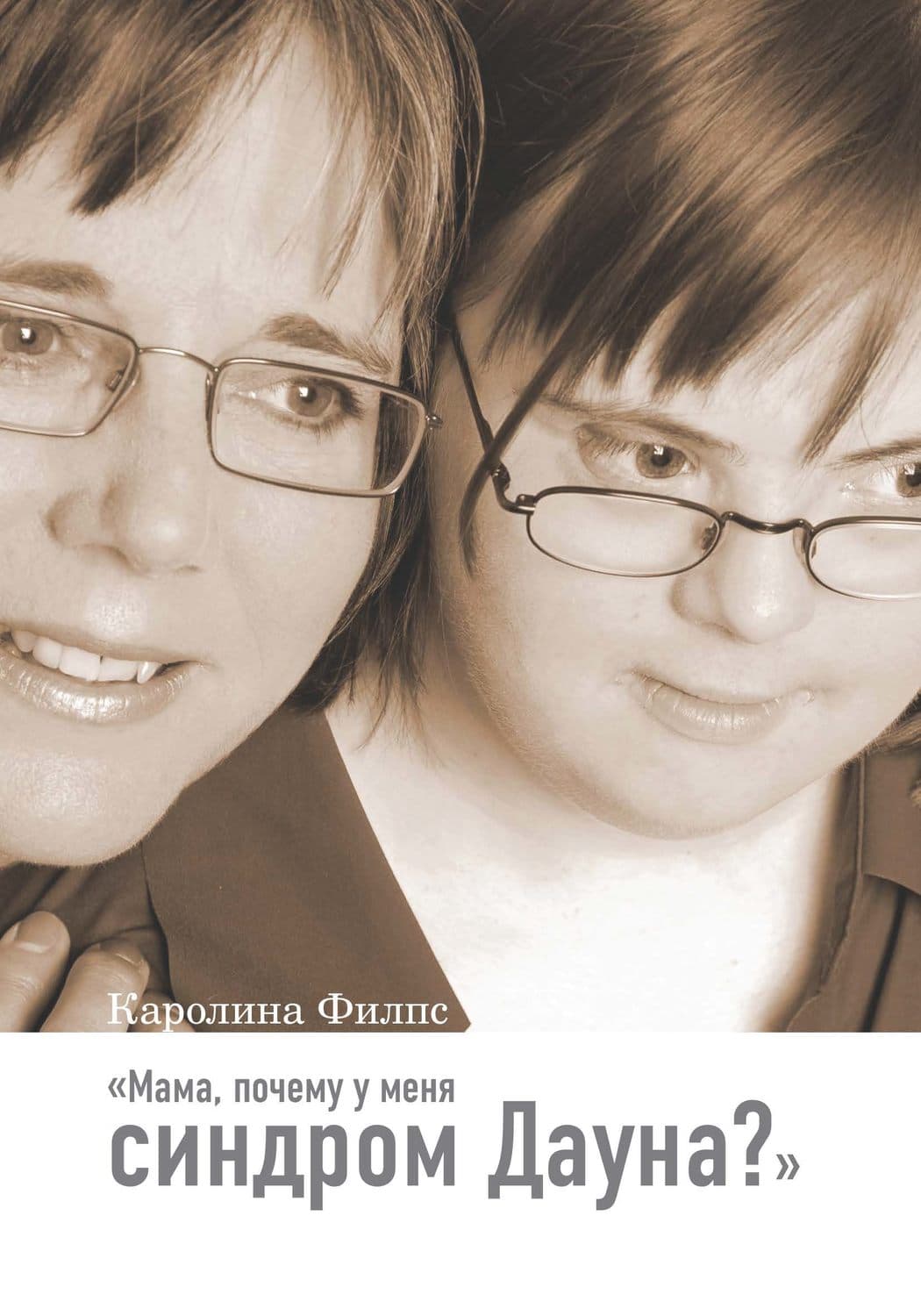 Обложка книги «Мама, почему у меня синдром Дауна?» — Филпс Каролина