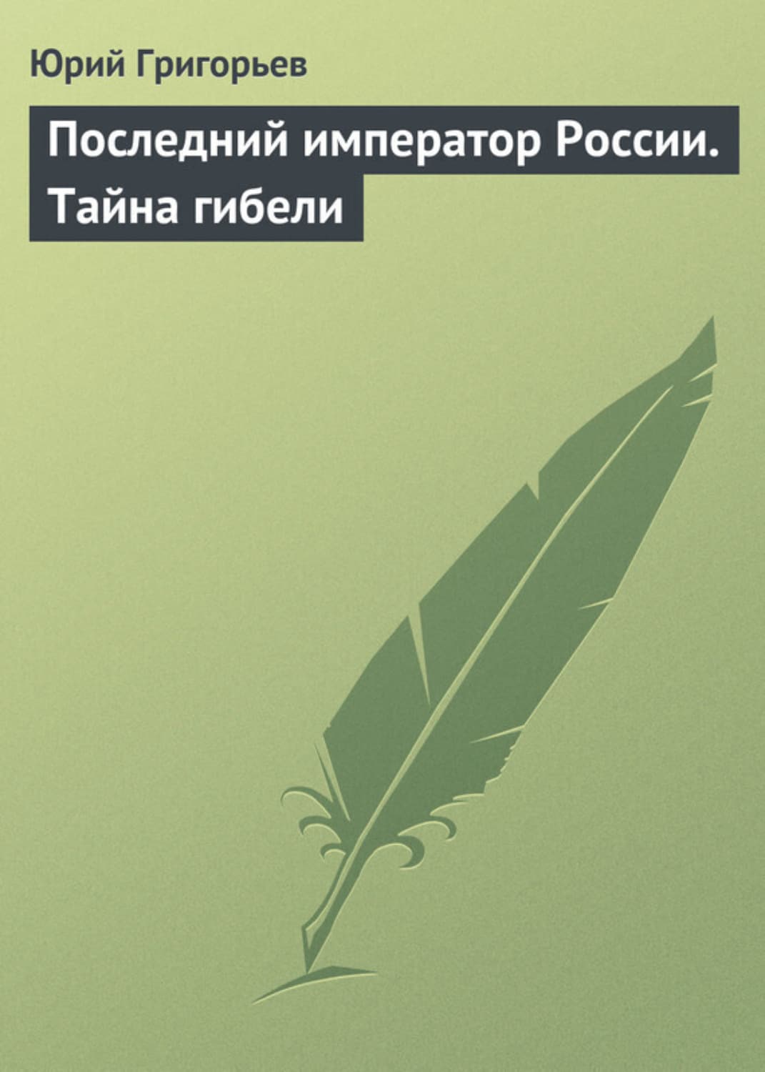 Обложка книги «Последний император России. Тайна гибели» — Юрий Григорьев