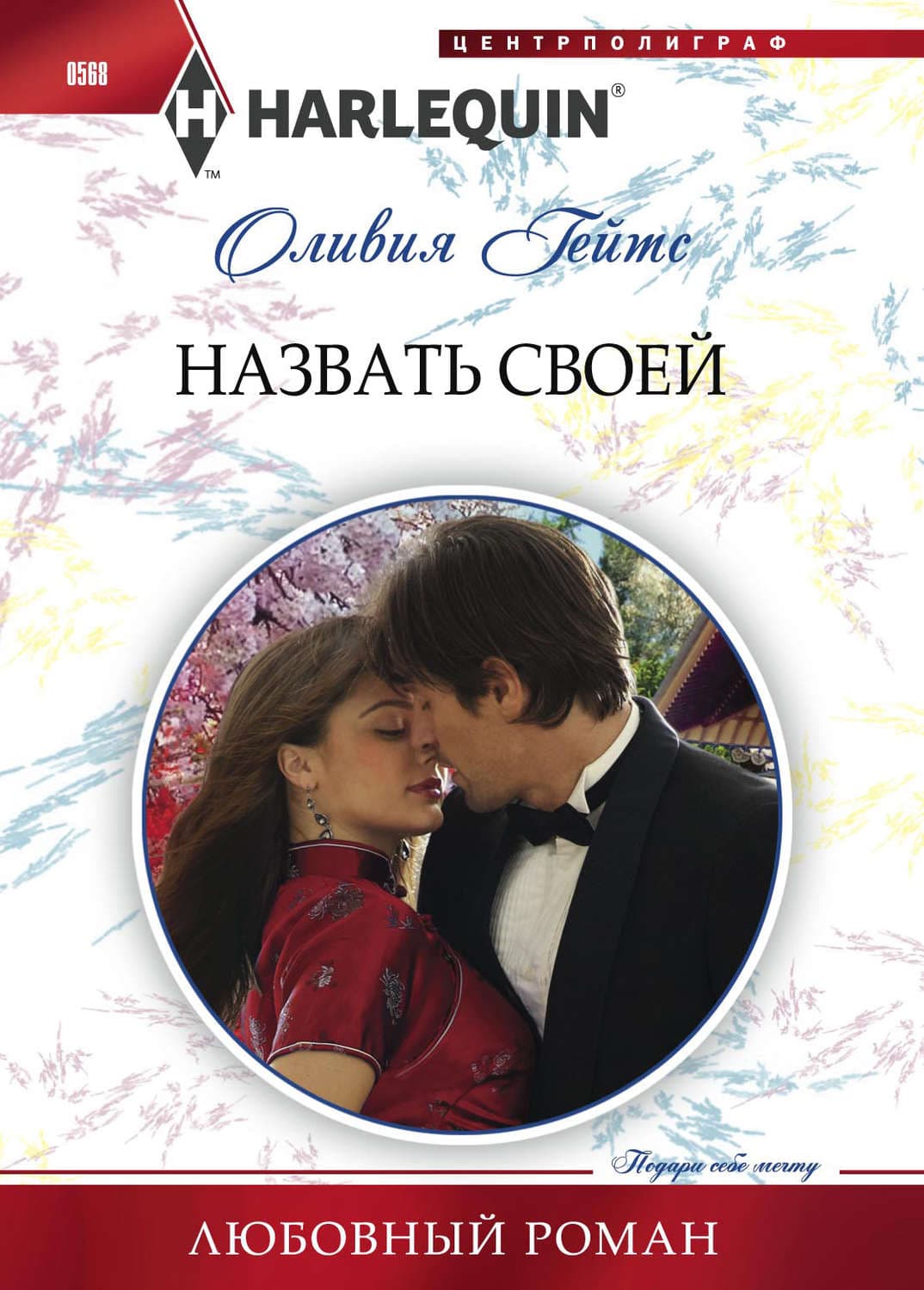 Обложка книги «Назвать своей» — Оливия Гейтс