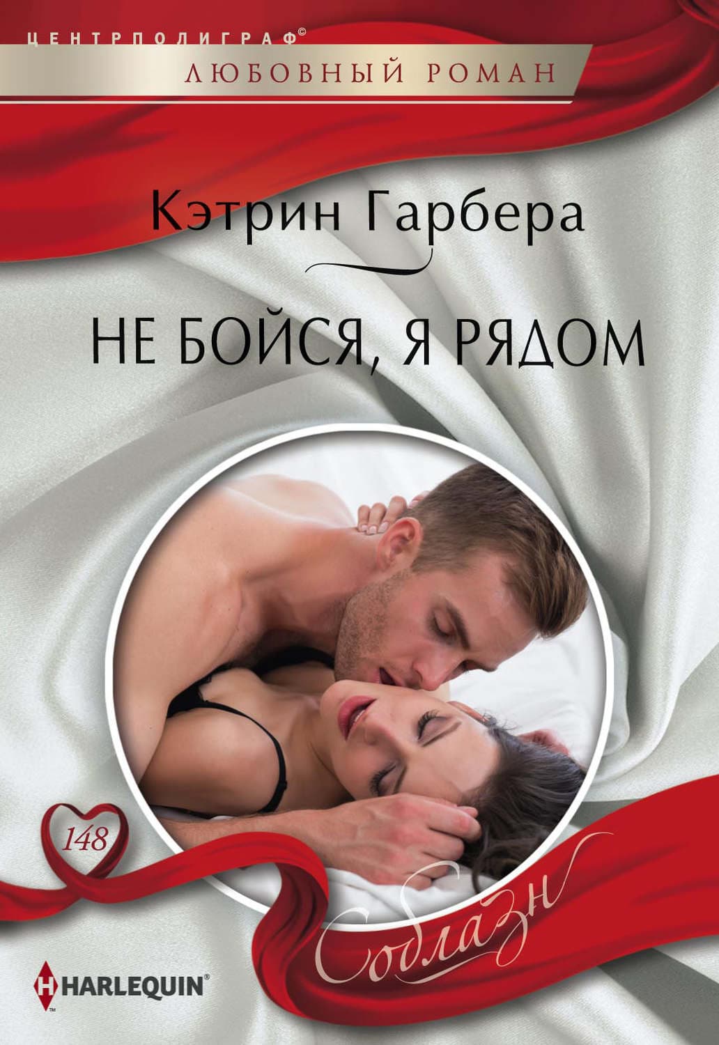 Обложка книги «Не бойся, я рядом» — Гарбера Кэтрин