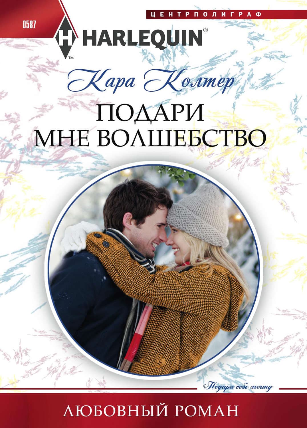 Обложка книги «Подари мне волшебство» — Кара Колтер