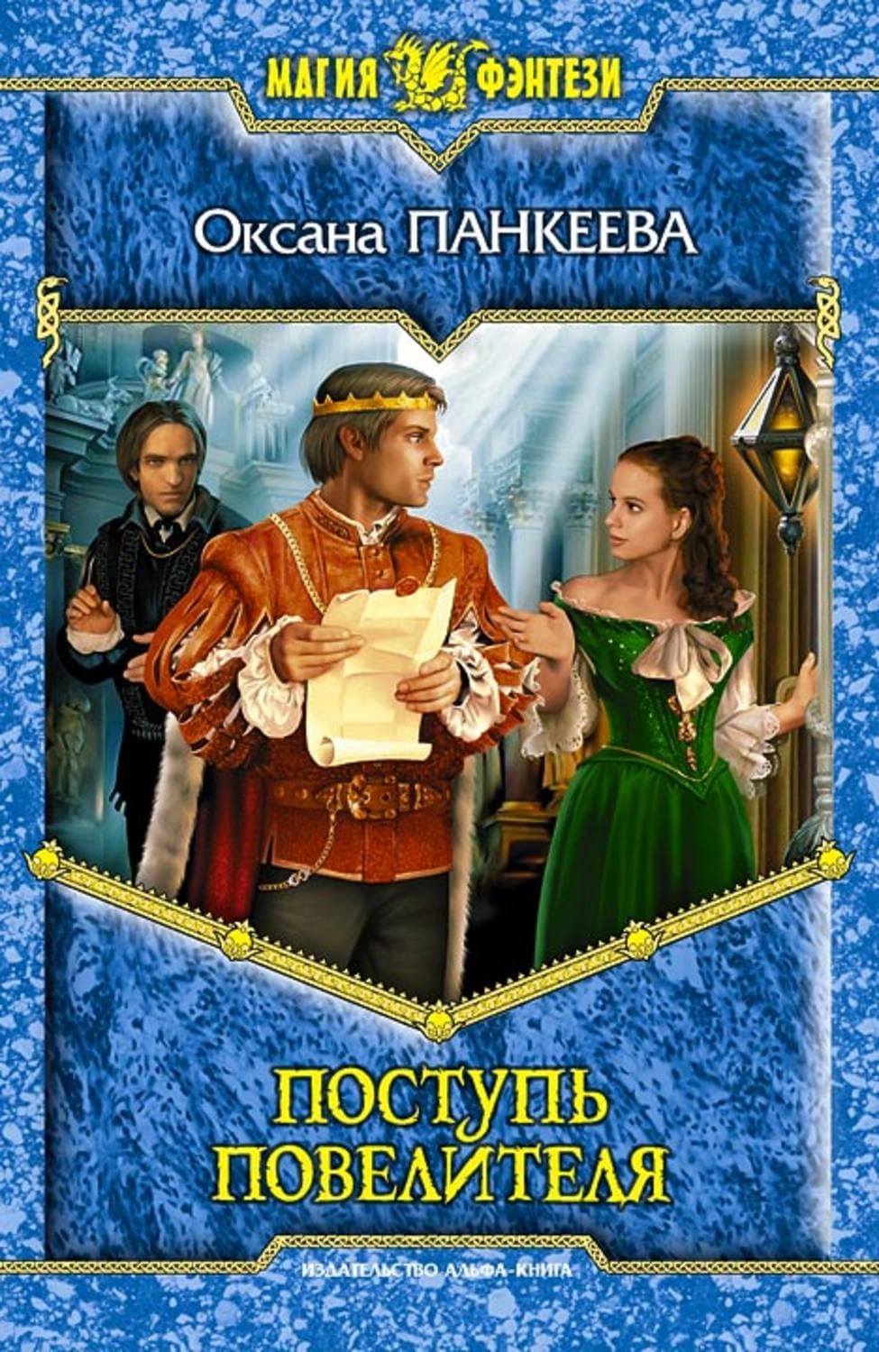 Обложка книги «Поступь Повелителя» — Оксана Панкеева