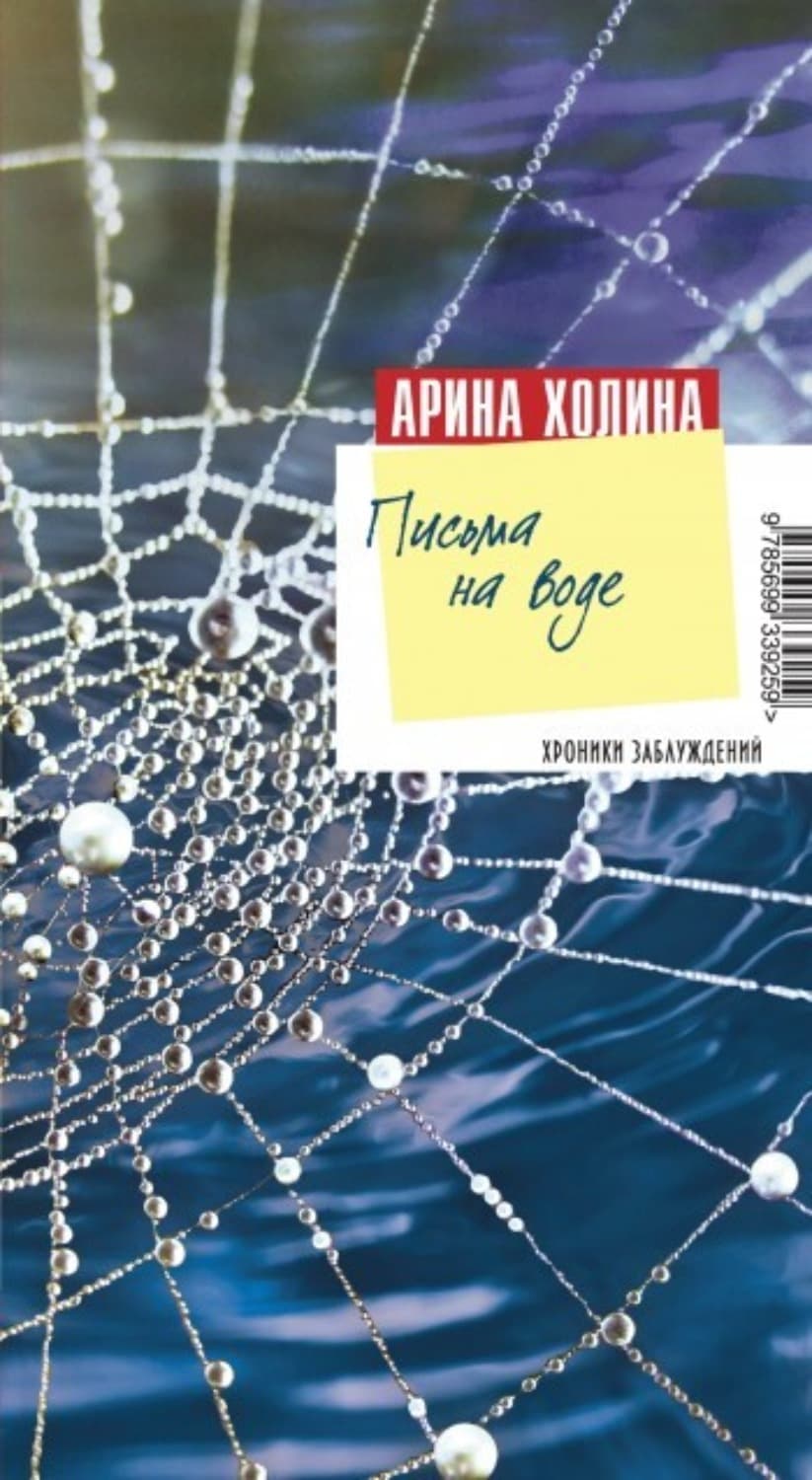 Обложка книги «Письма на воде» — Арина Холина