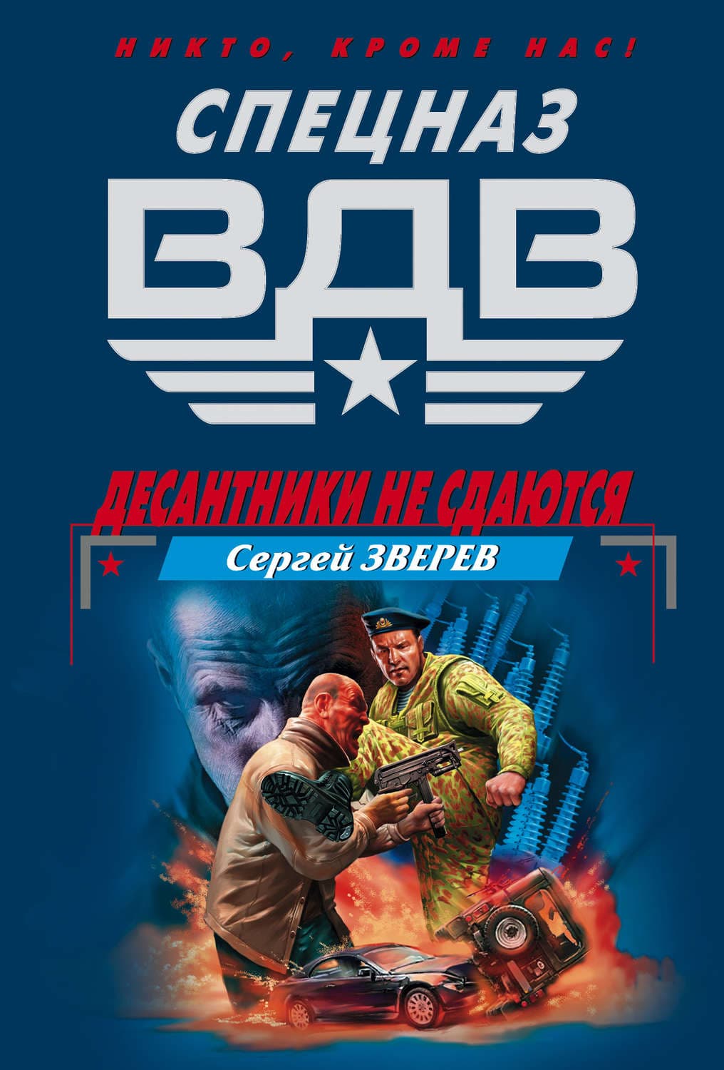 Обложка книги «Десантники не сдаются» — Сергей Зверев