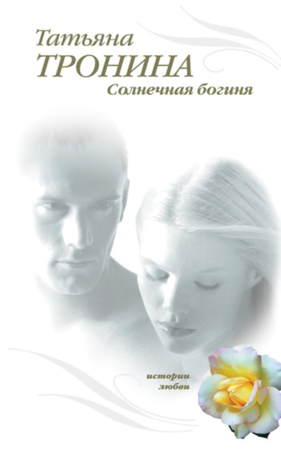 Обложка книги «Солнечная богиня» — Татьяна Тронина