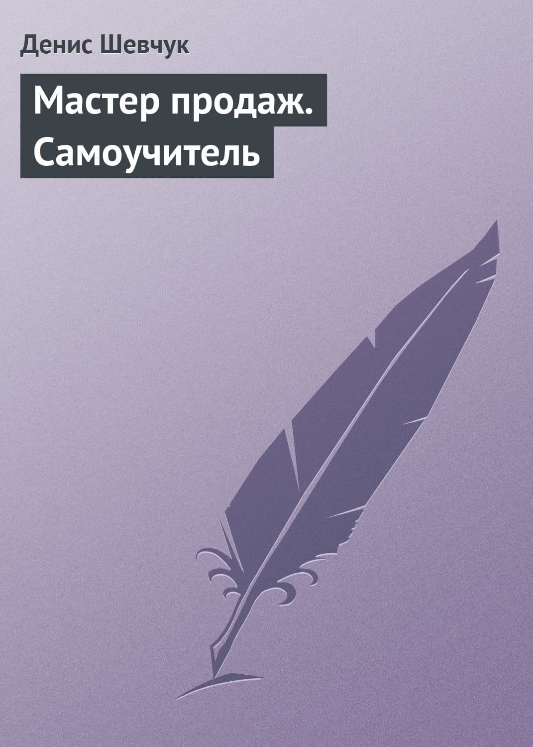 Обложка книги «Мастер продаж. Самоучитель» — Денис Шевчук