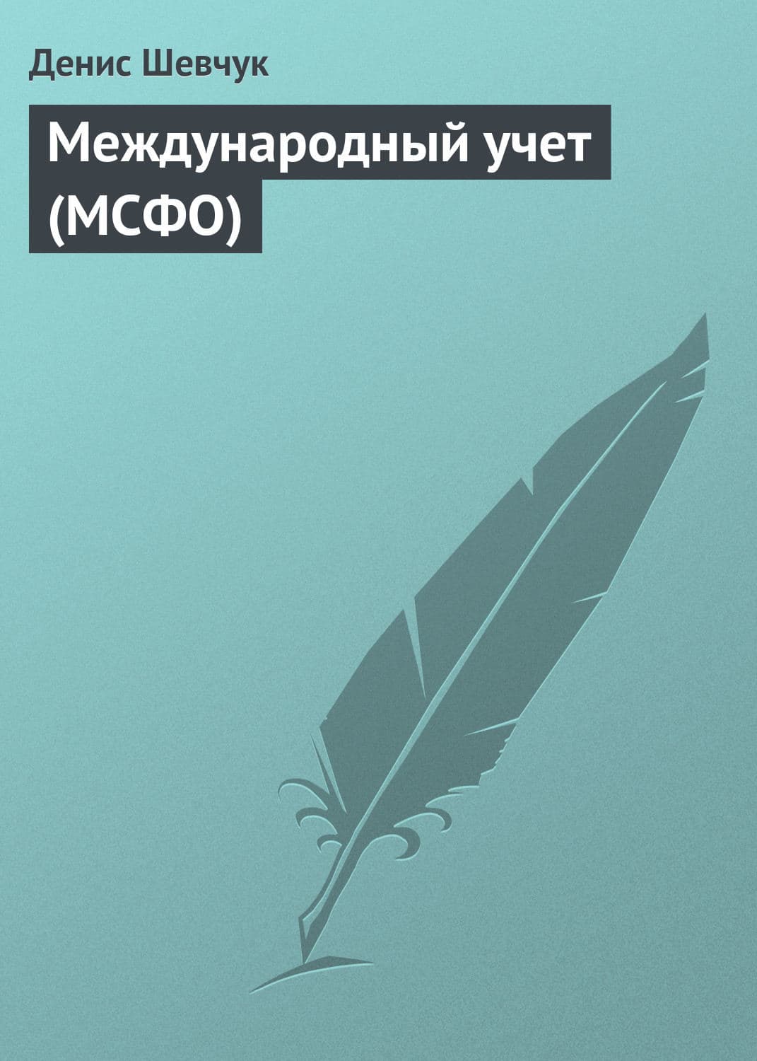 Обложка книги «Международный учет (МСФО)» — Денис Шевчук