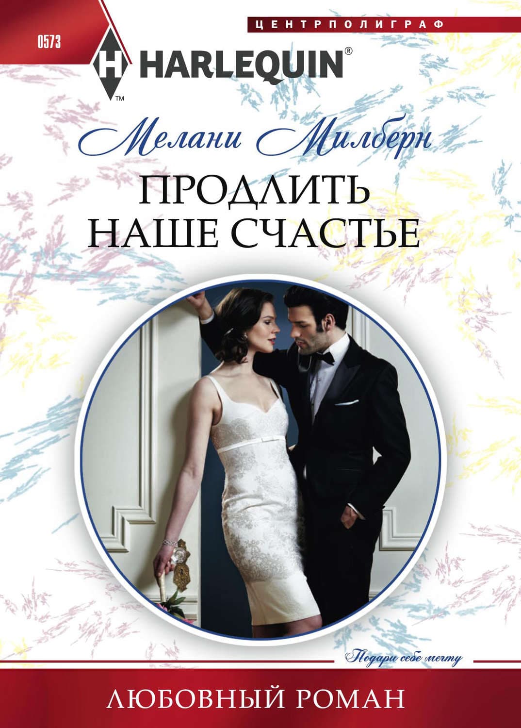 Обложка книги «Продлить наше счастье» — Мелани Милберн
