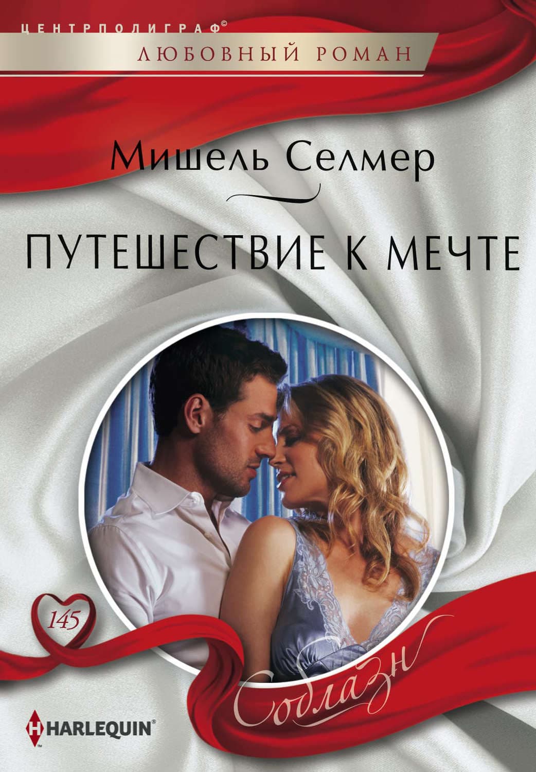 Обложка книги «Путешествие к мечте» — Мишель Селмер