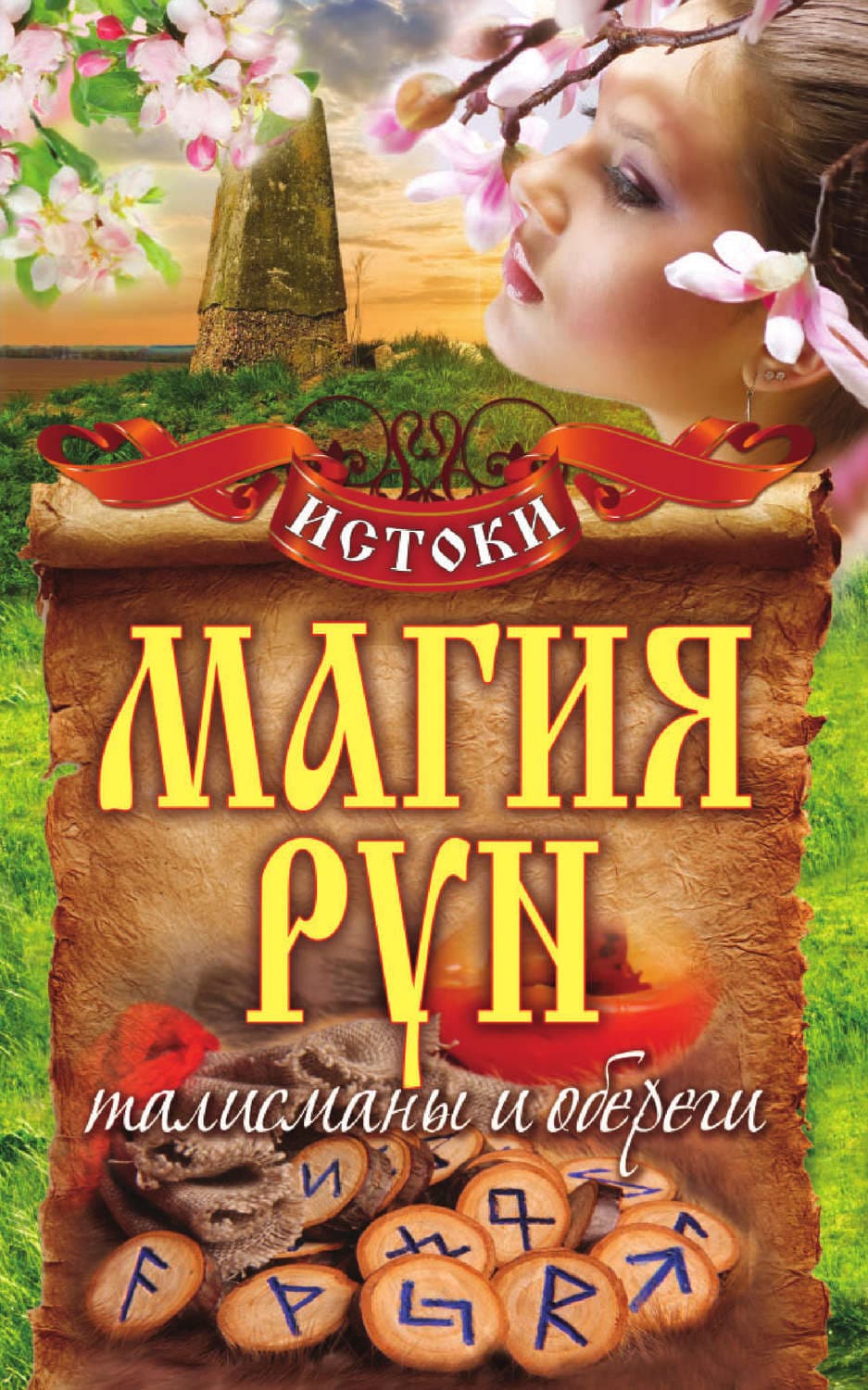 Обложка книги «Магия рун. Талисманы и обереги» — Автор неизвестен