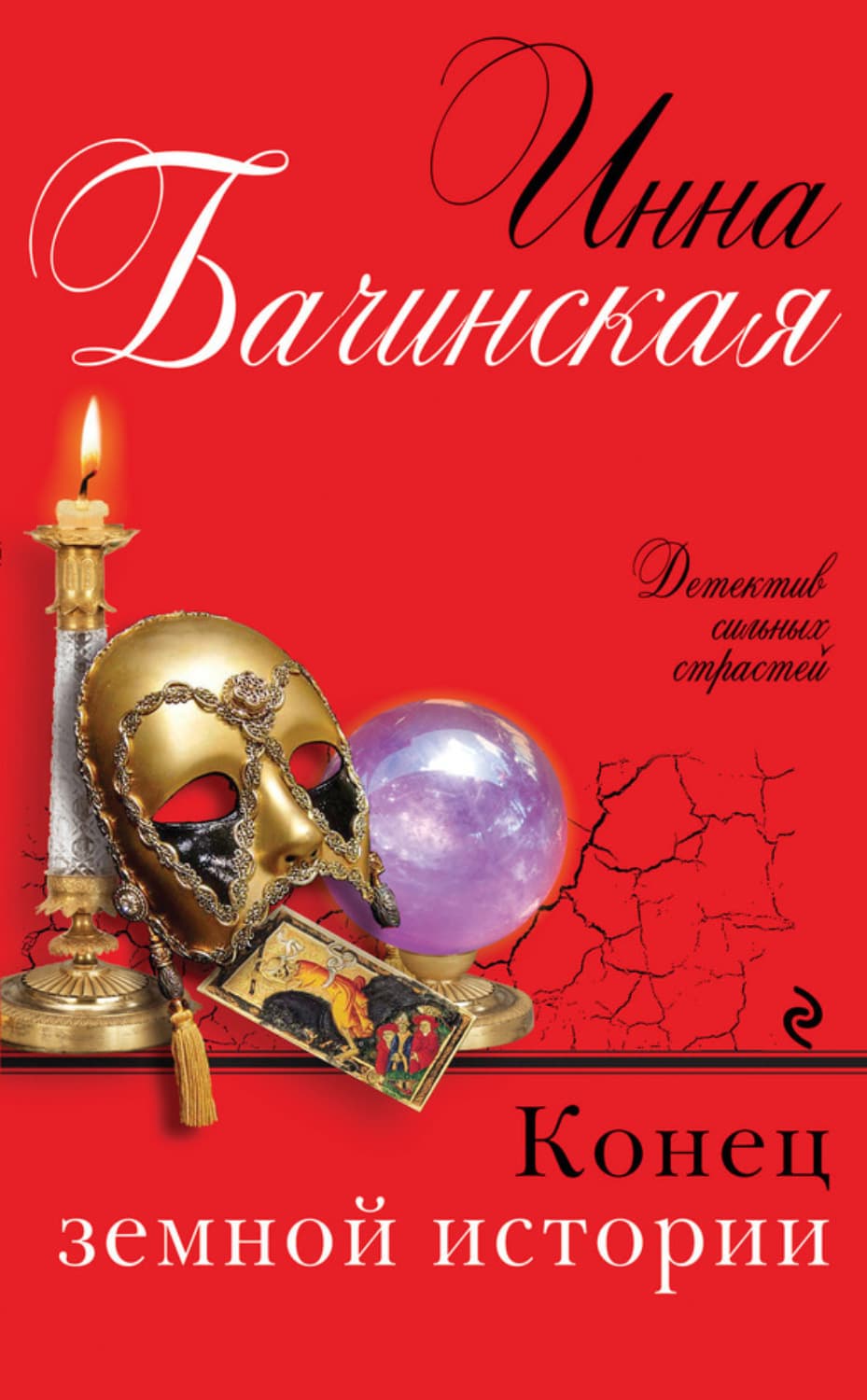 Обложка книги «Конец земной истории» — Инна Бачинская