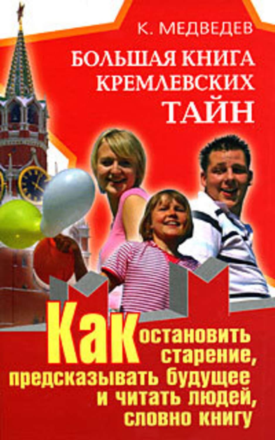 Обложка книги «Большая книга кремлевских тайн. Как остановить старение, предсказывать будущее и читать людей, словно книгу» — Константин Медведев