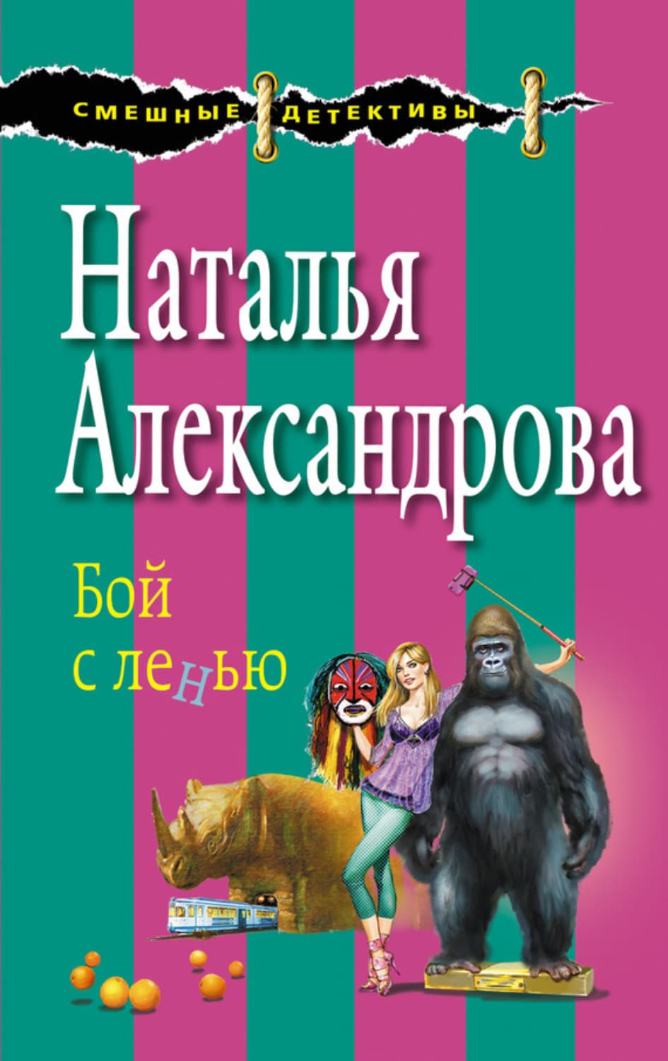 Обложка книги «Бой с ленью» — Наталья Александрова