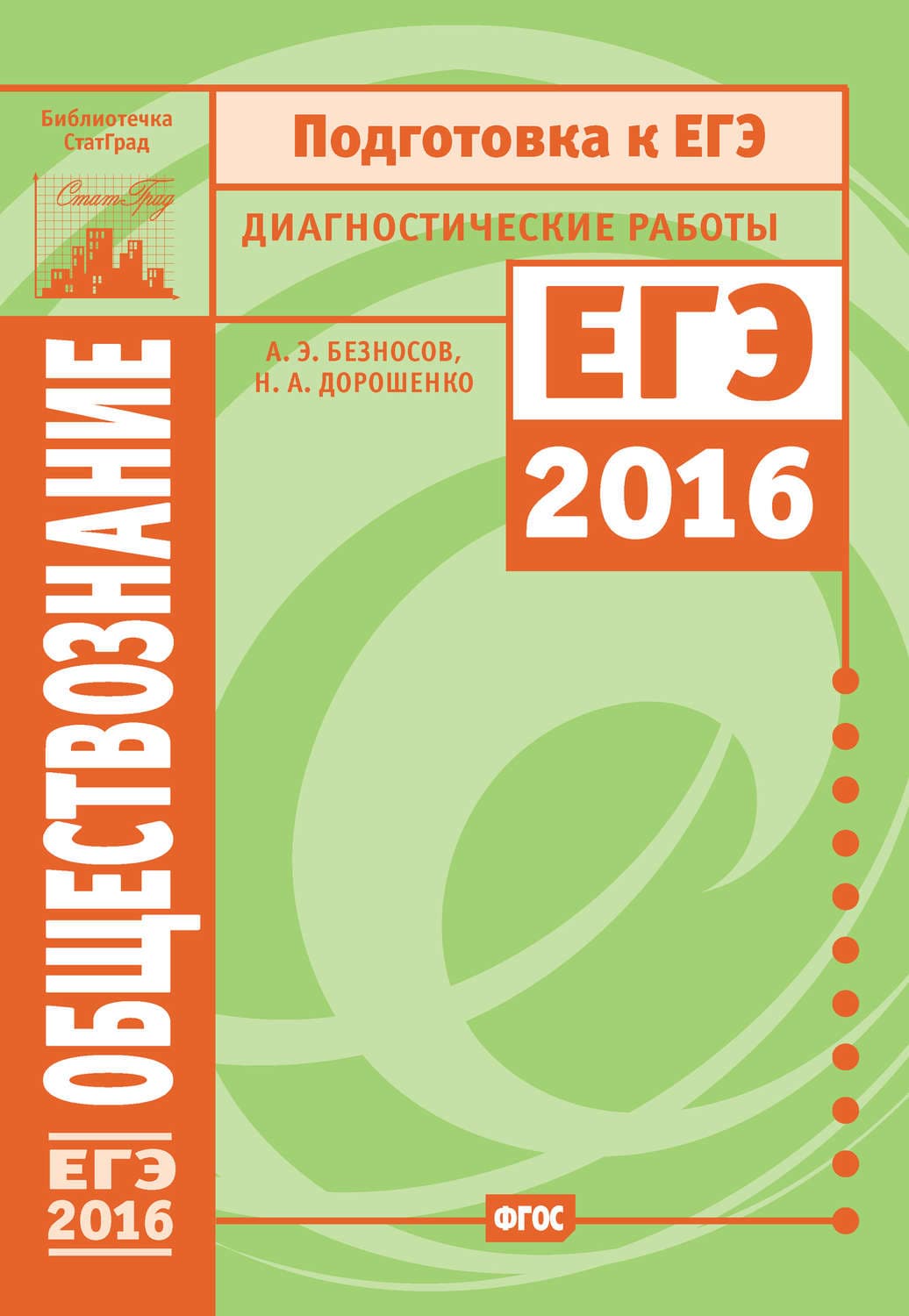 Обложка книги «Обществознание. Подготовка к ЕГЭ в 2016 году. Диагностические работы» — А. Э. Безносов