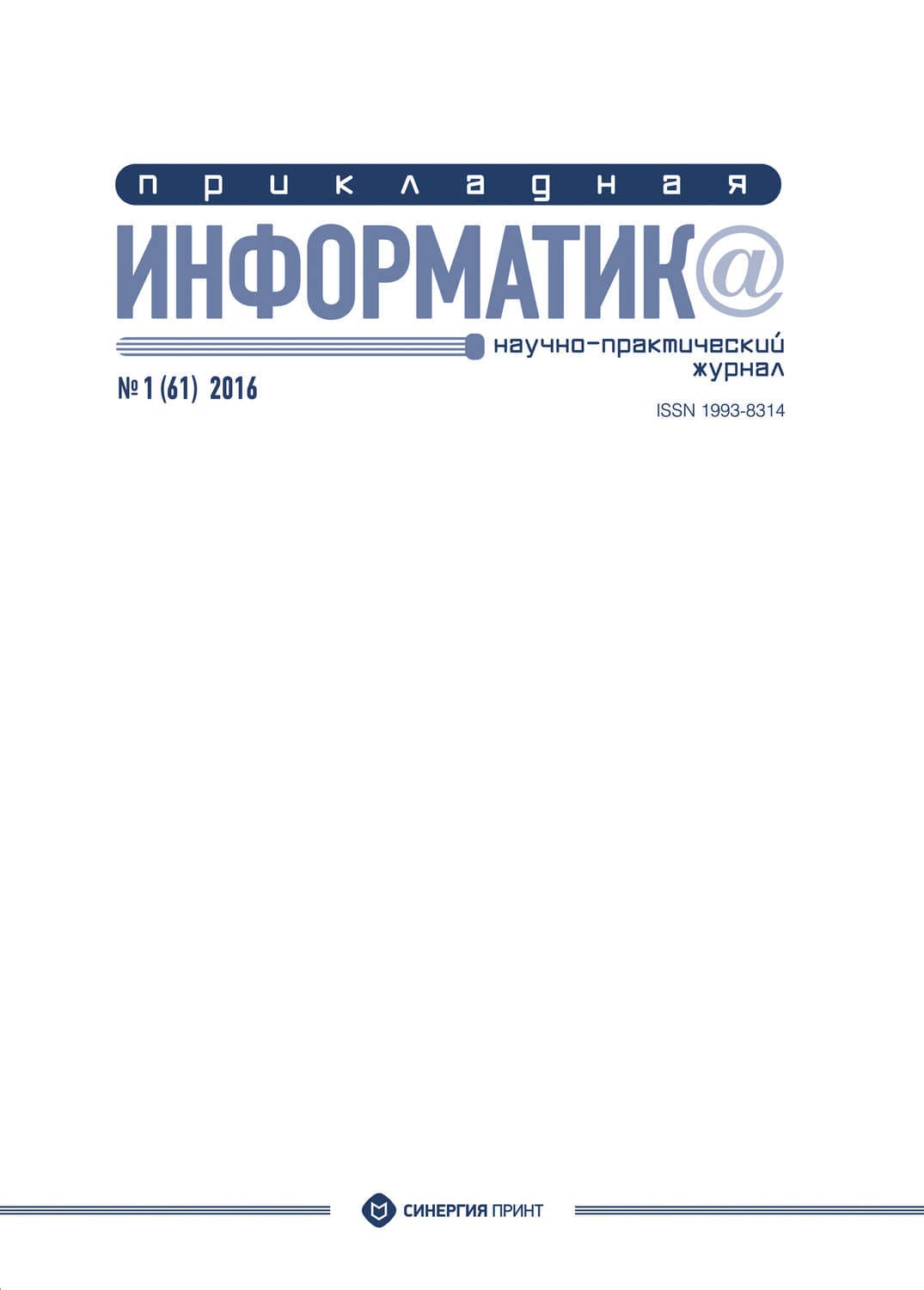 Обложка книги «Прикладная информатика №1 (61) 2016» — Автор неизвестен