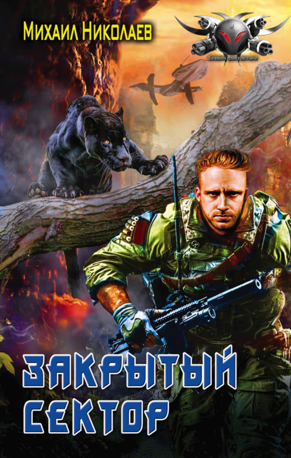 Обложка книги «Телохранители. Закрытый сектор» — Михаил Николаев