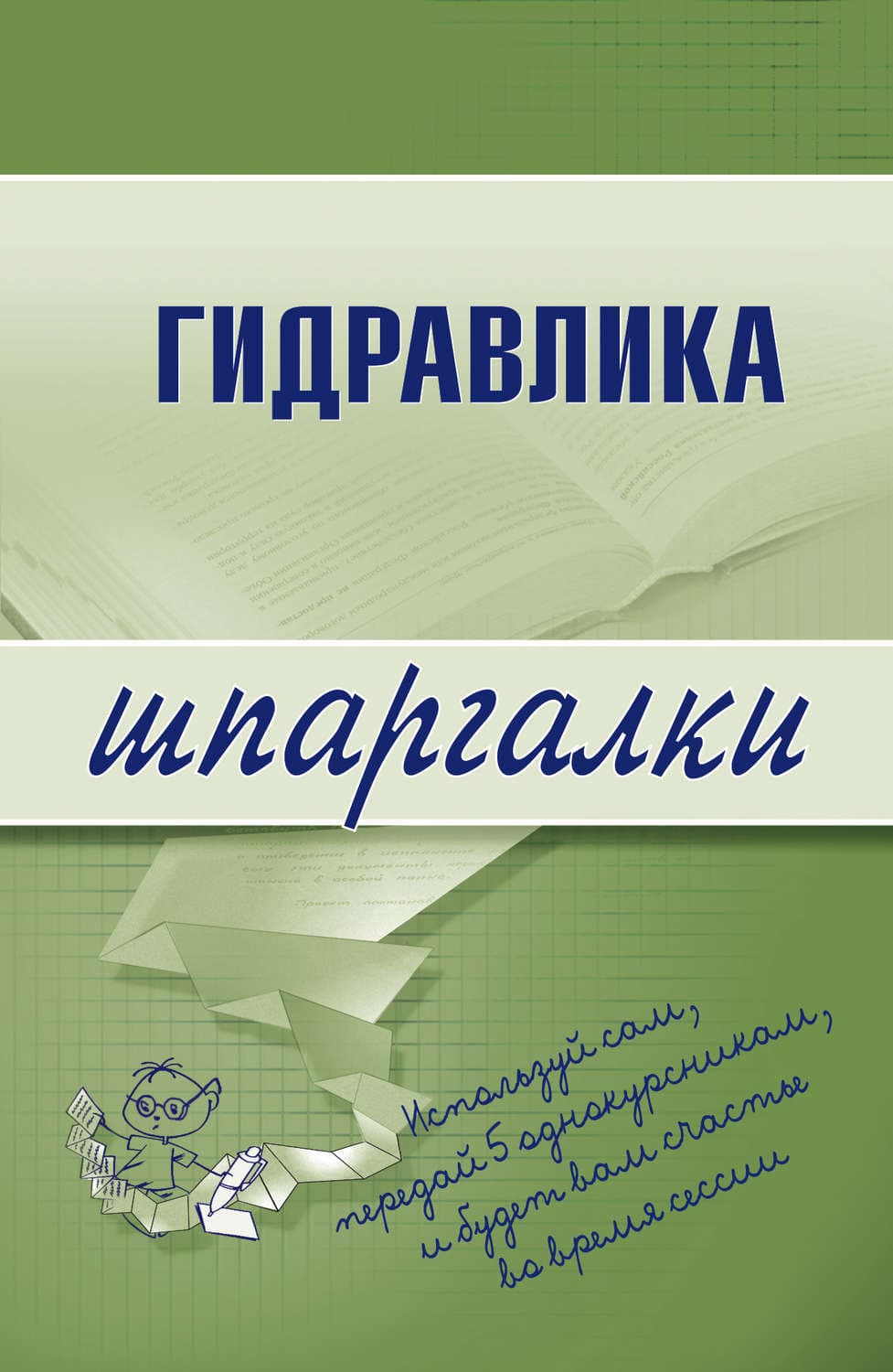 Обложка книги «Гидравлика» — Автор неизвестен