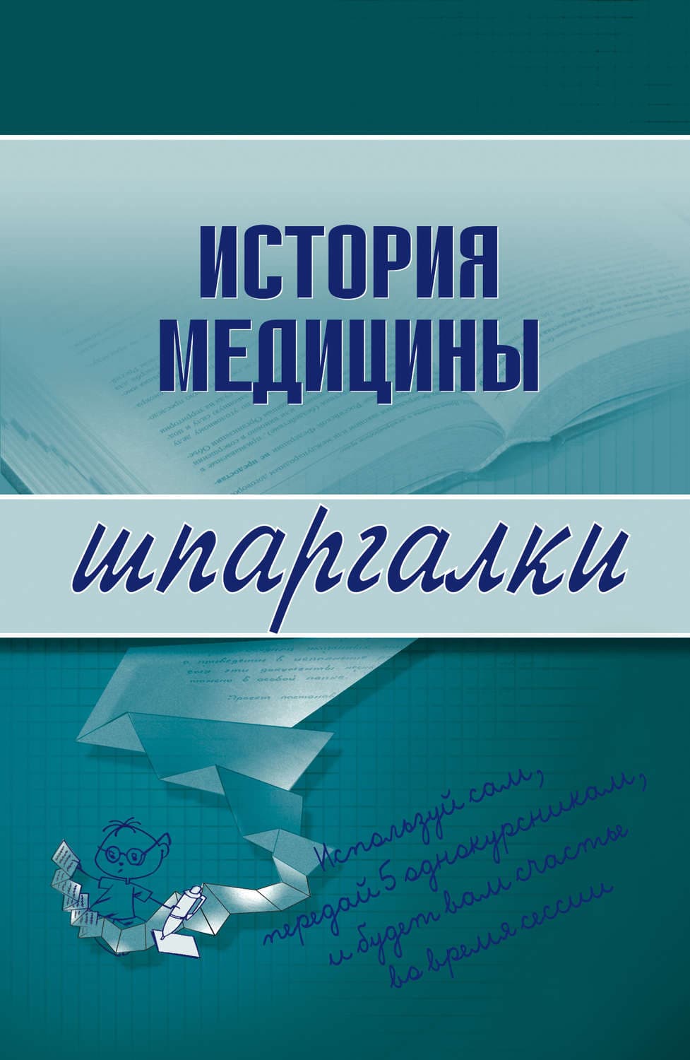 Обложка книги «История медицины» — Автор неизвестен