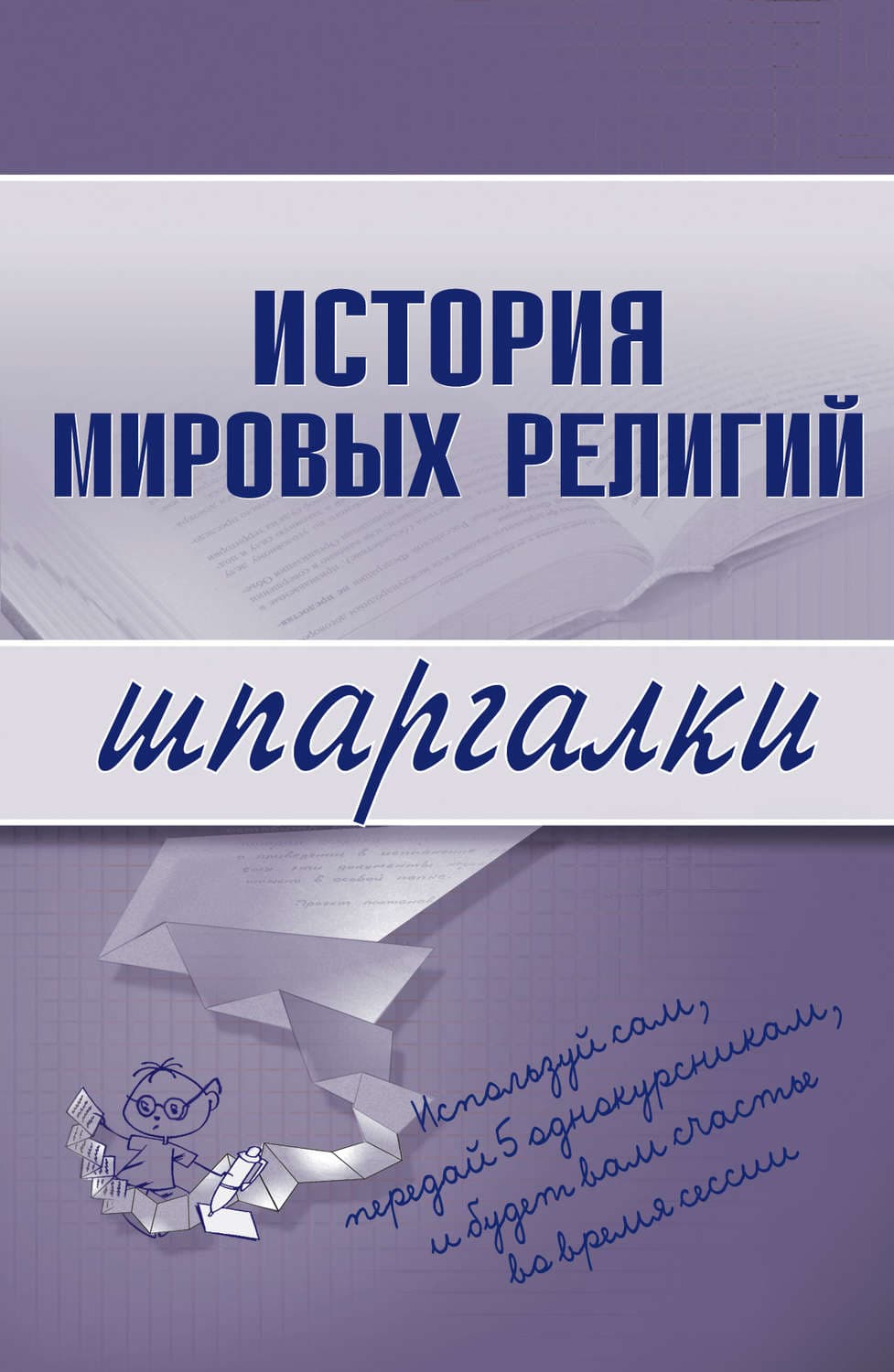 Обложка книги «История мировых религий» — Автор неизвестен