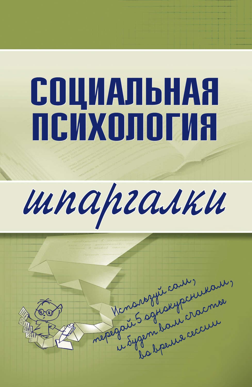 Обложка книги «Социальная психология» — Надежда Мельникова