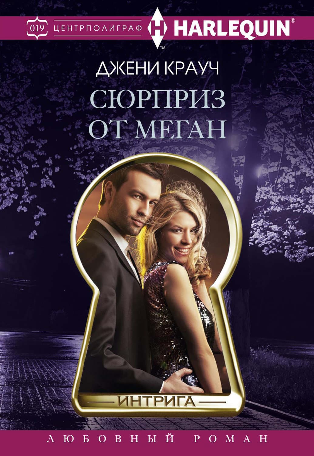 Обложка книги «Сюрприз от Меган» — Джени Крауч