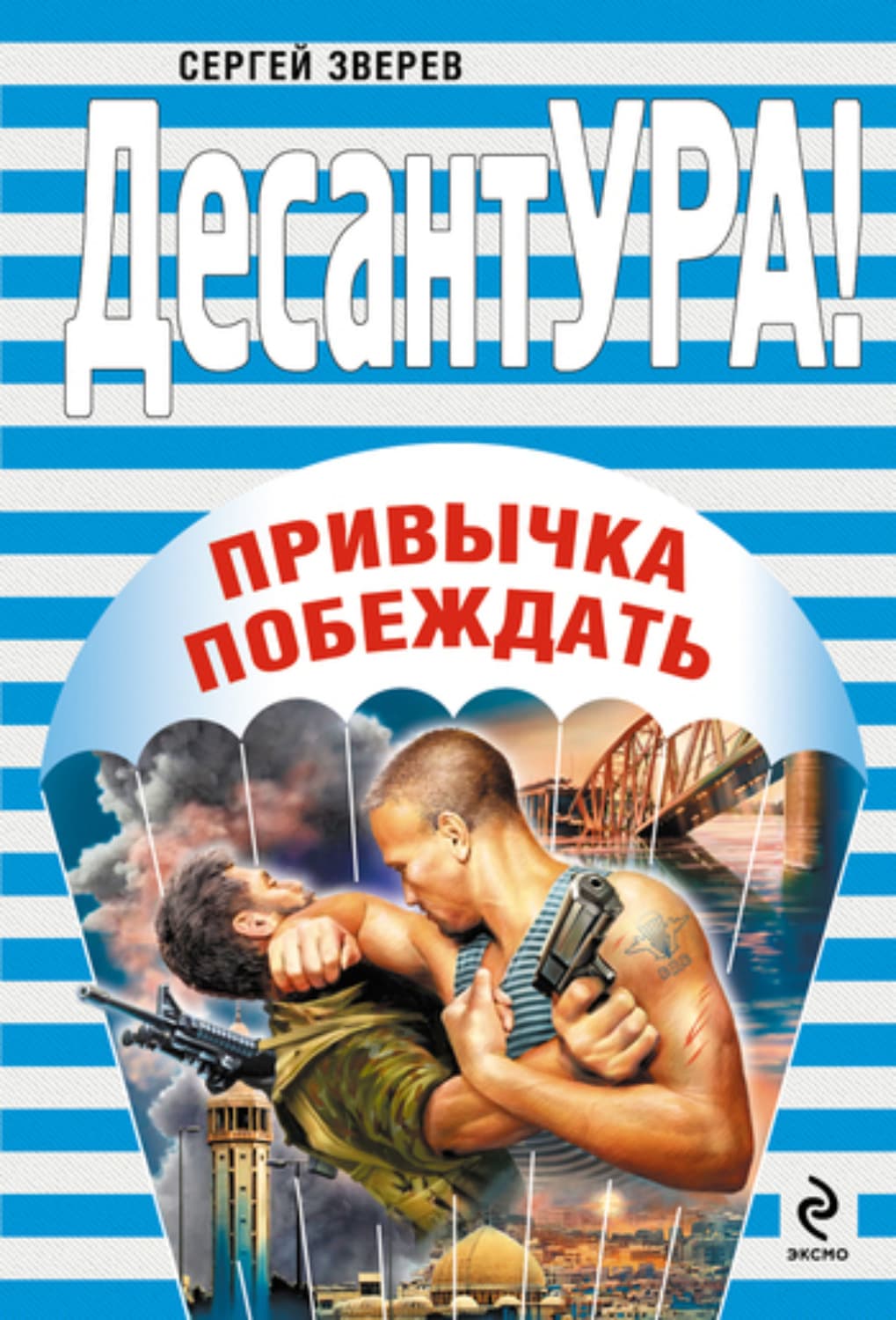 Обложка книги «Привычка побеждать» — Сергей Зверев