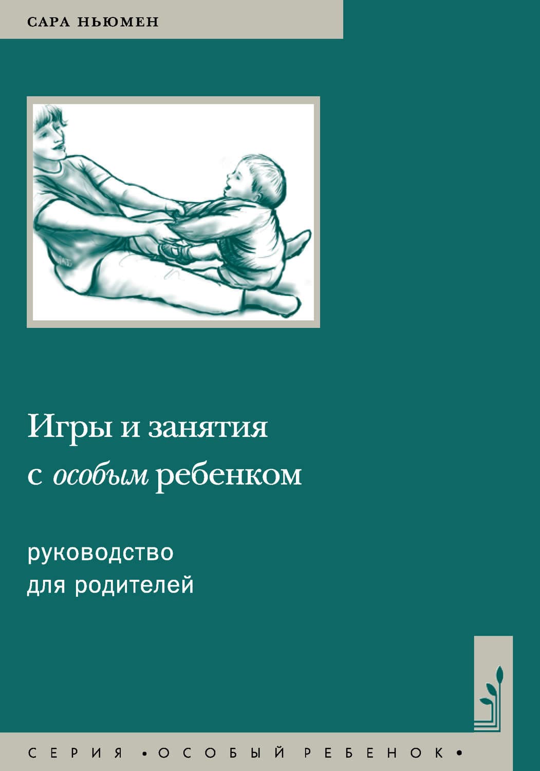 Обложка книги «Игры и занятия с особым ребенком. Руководство для родителей» — Сара Ньюмен