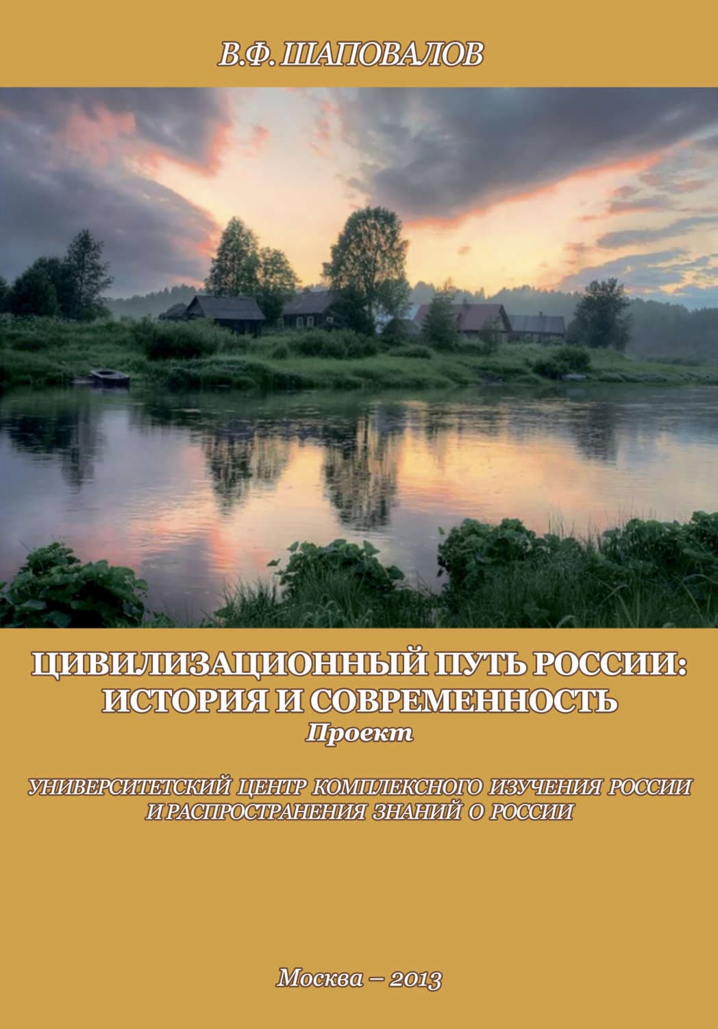 Обложка книги «Цивилизационный путь России: история и современность. Методологические принципы. Проект. Программа» — Владимир Шаповалов