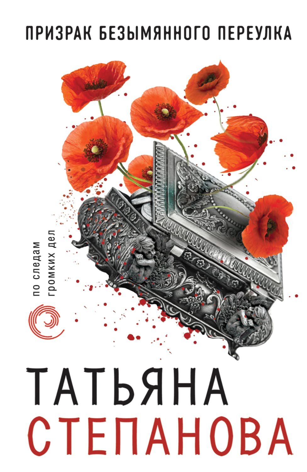 Обложка книги «Призрак Безымянного переулка» — Татьяна Степанова