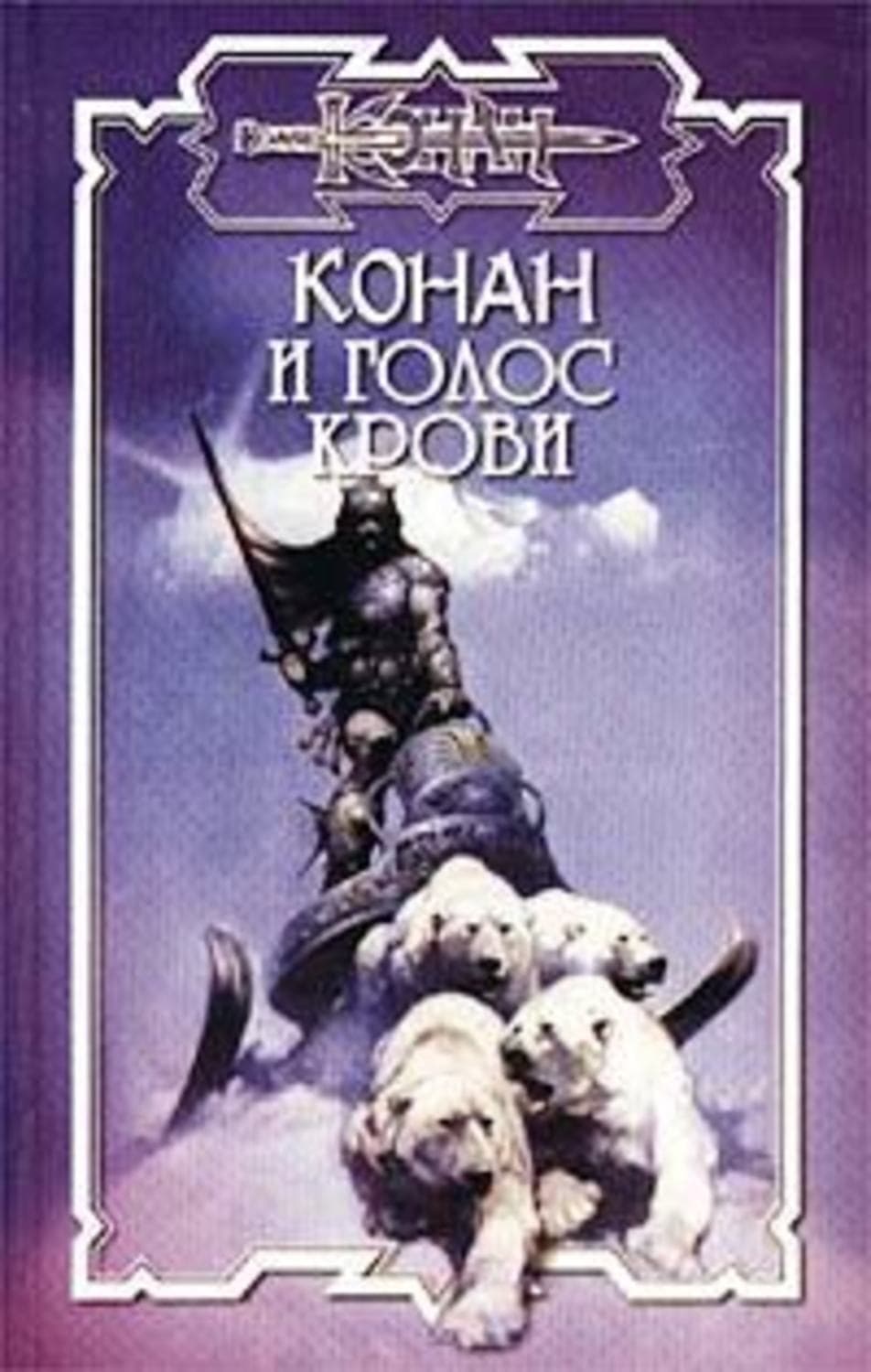 Обложка книги «Голос крови» — Олаф Бьорн Локнит