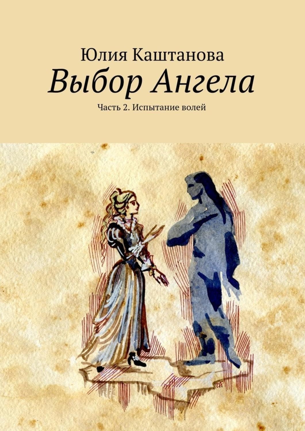 Обложка книги «Выбор Ангела. Часть 2. Испытание волей» — Юлия Каштанова