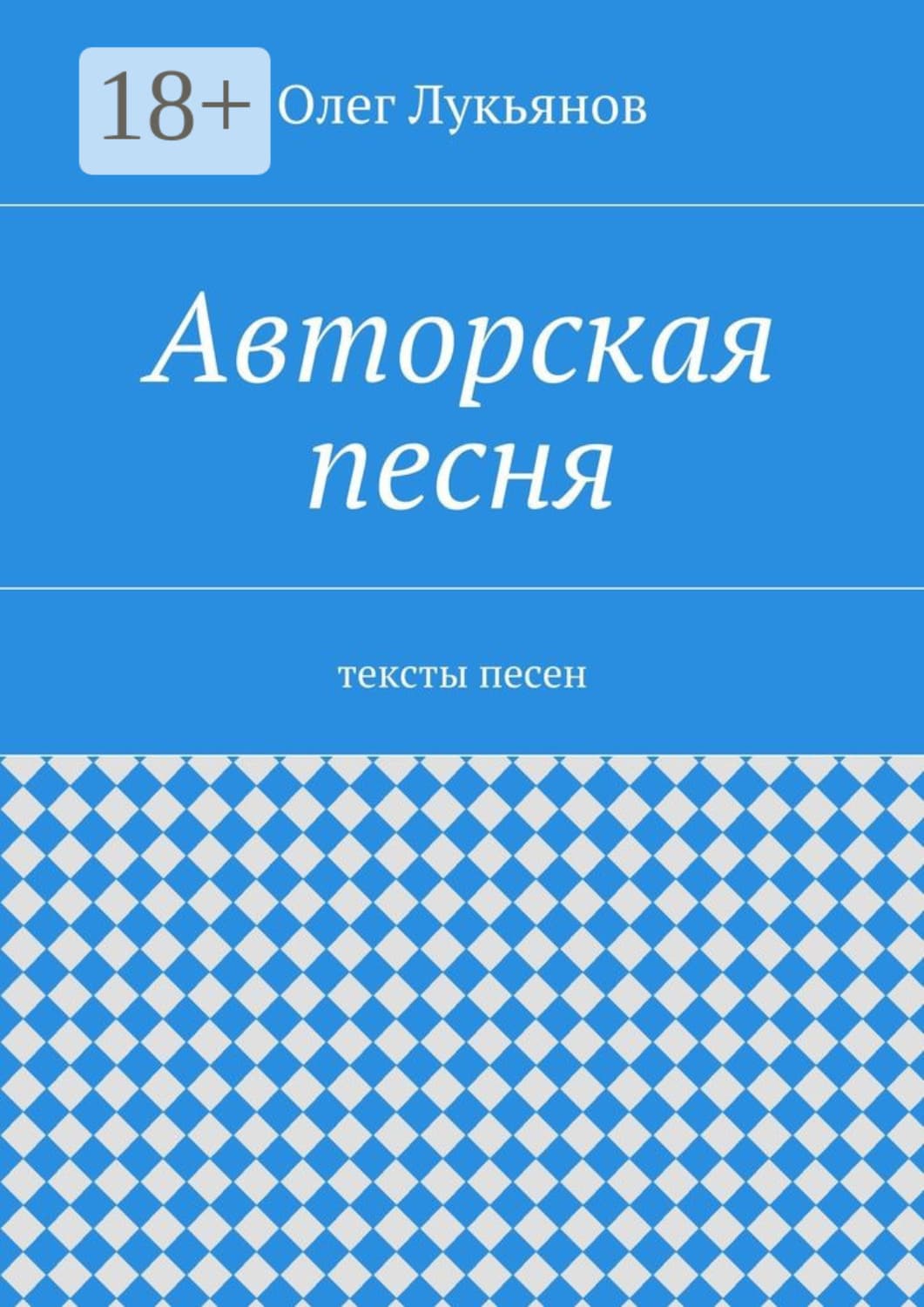 Обложка книги «Авторская песня. тексты песен» — Олег Лукьянов