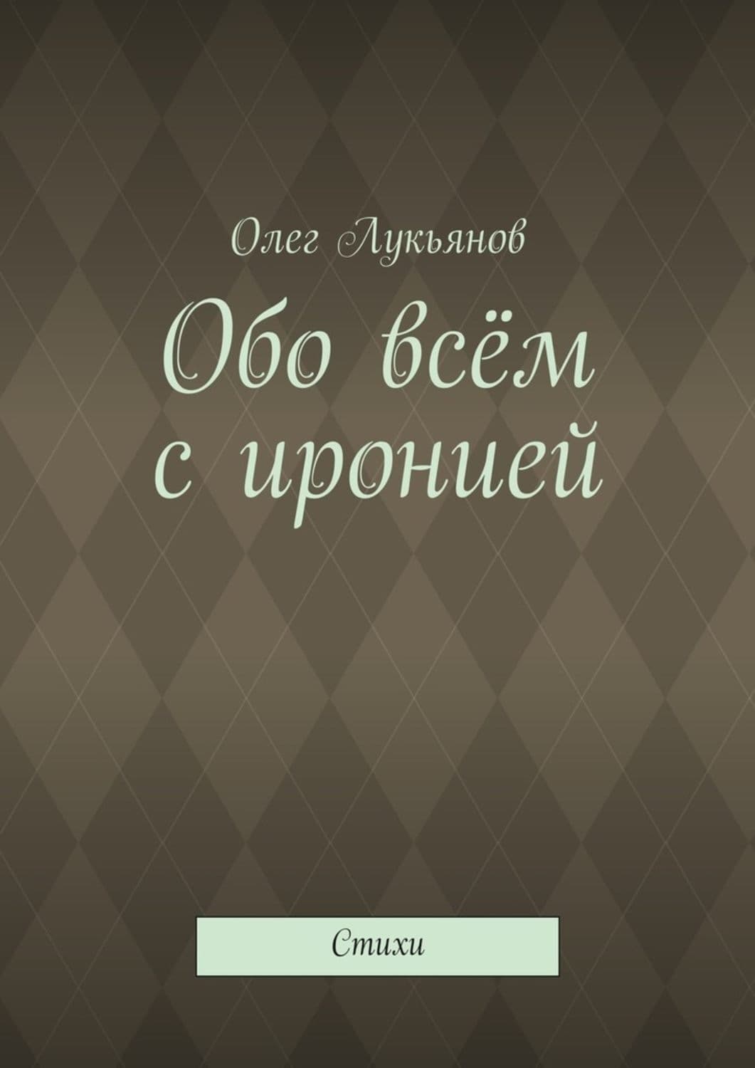 Обложка книги «Обо всём с иронией» — Олег Лукьянов