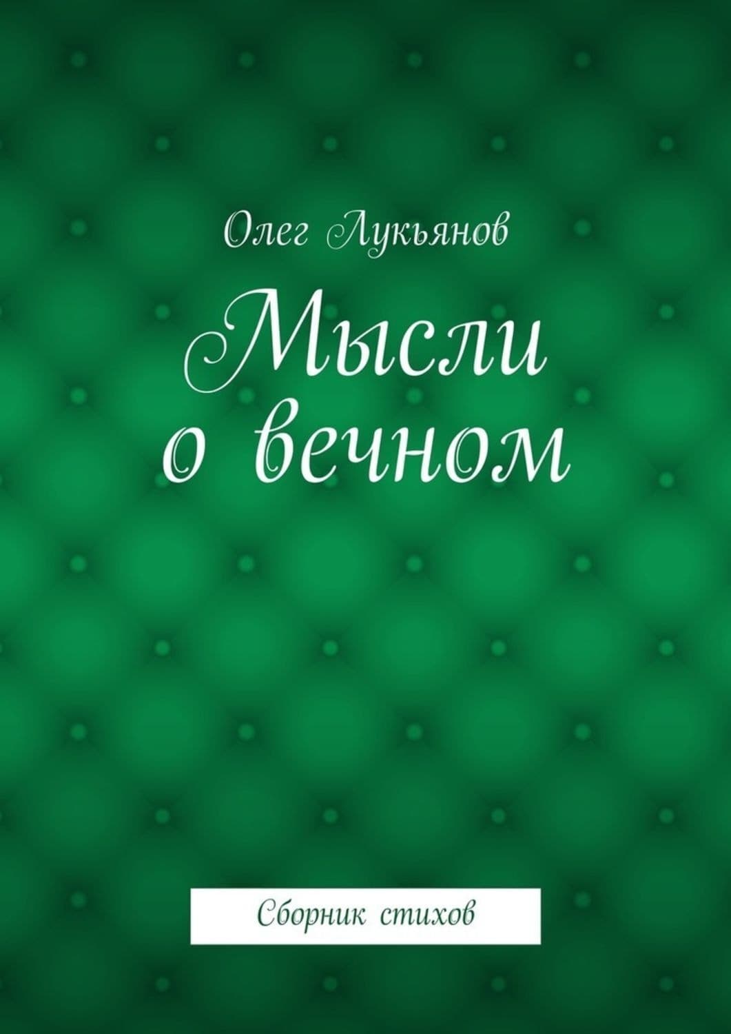 Обложка книги «Мысли о вечном. Сборник стихов» — Олег Лукьянов