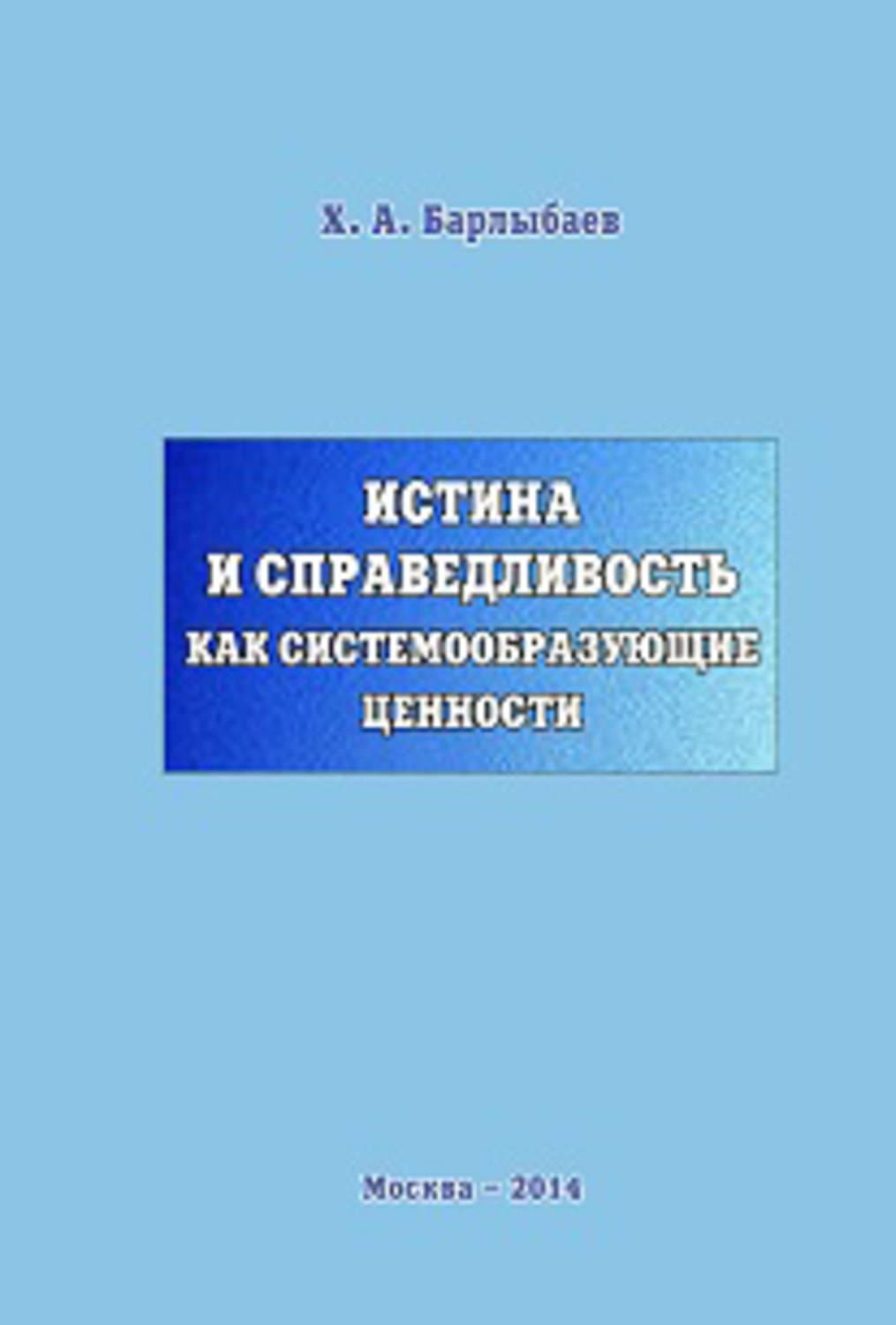 Обложка книги «Истина и справедливость как системообразующие ценности» — Халиль Барлыбаев