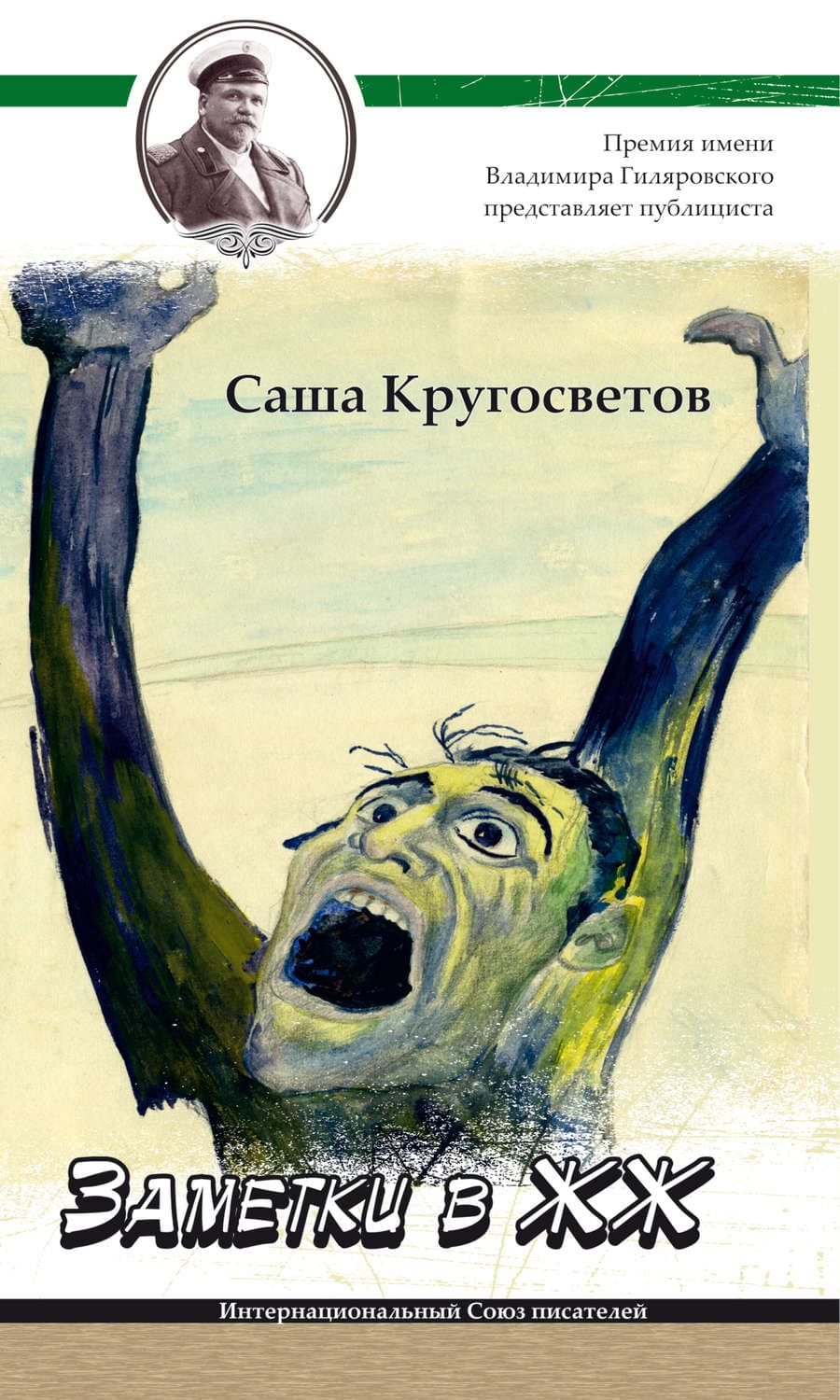 Обложка книги «Заметки в ЖЖ» — Саша Кругосветов