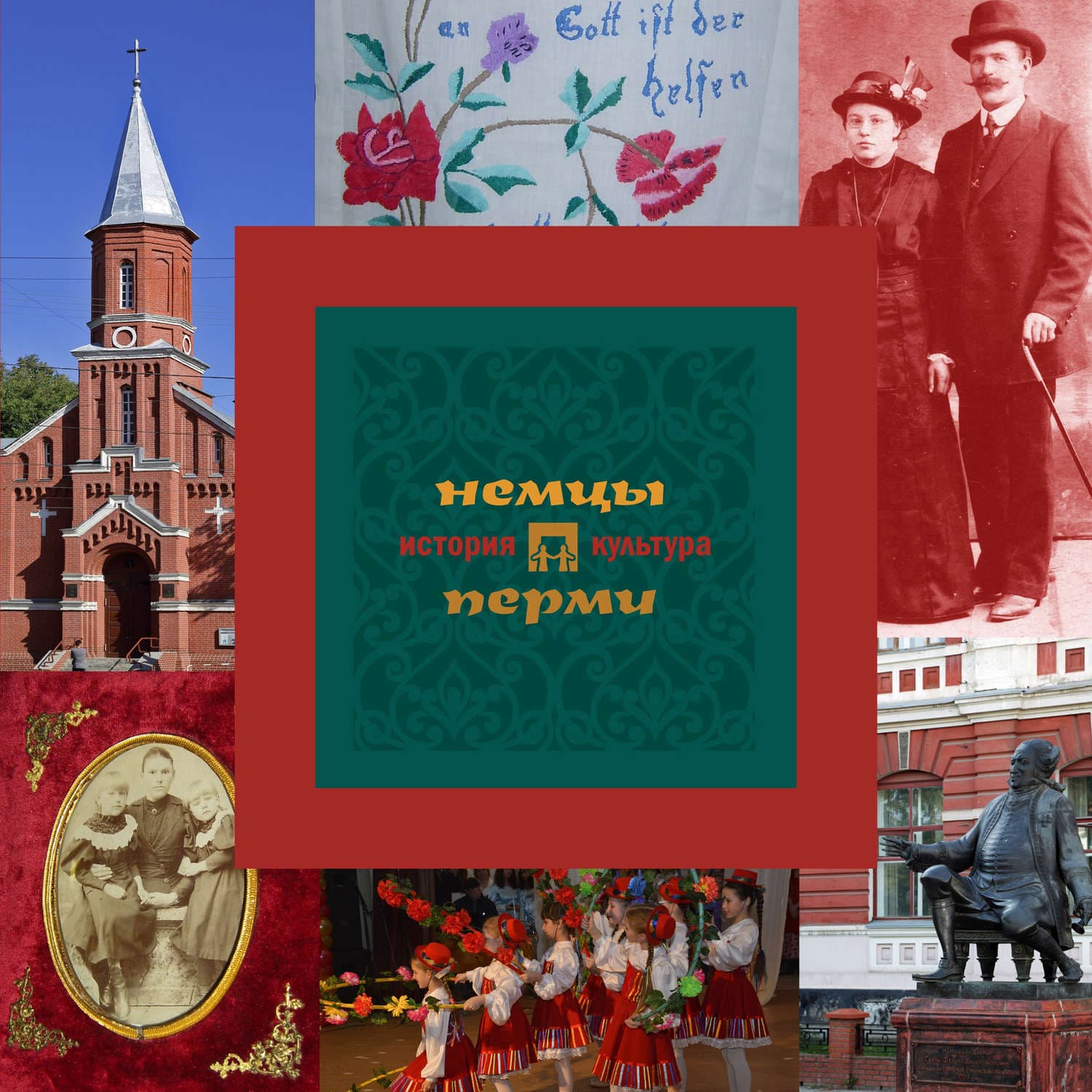 Обложка книги «Немцы Перми: история и культура» — Алла Черных