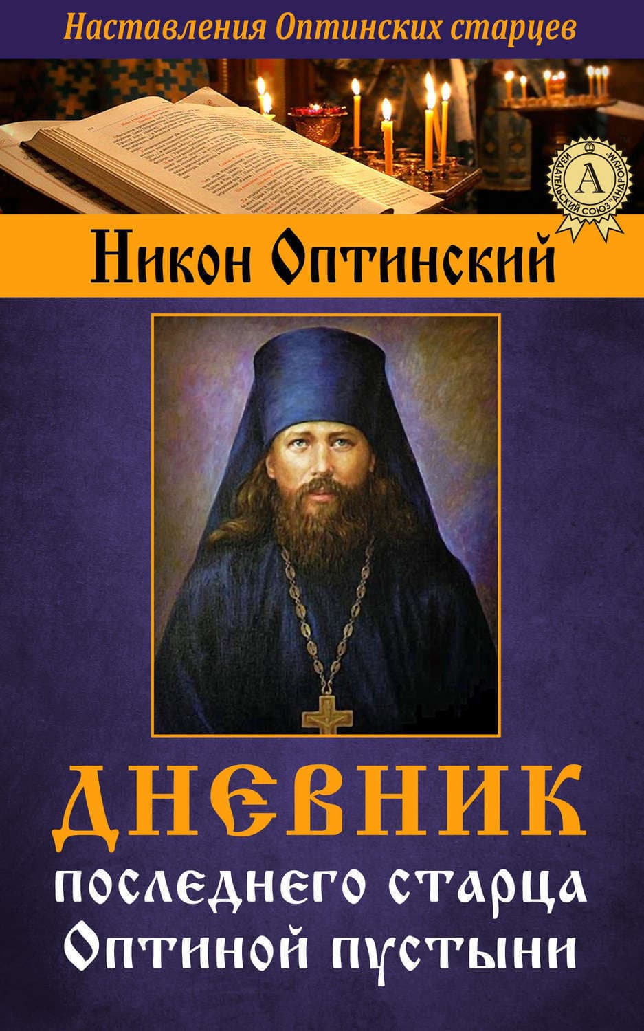 Обложка книги «Дневник последнего старца Оптиной пустыни» — Оптинский Исповедник Преподобный Никон