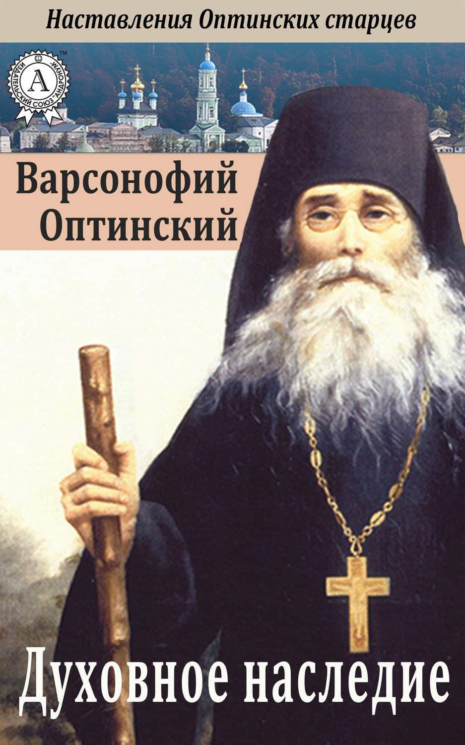 Обложка книги «Духовное наследие» — Варсонофий Оптинский Преподобный