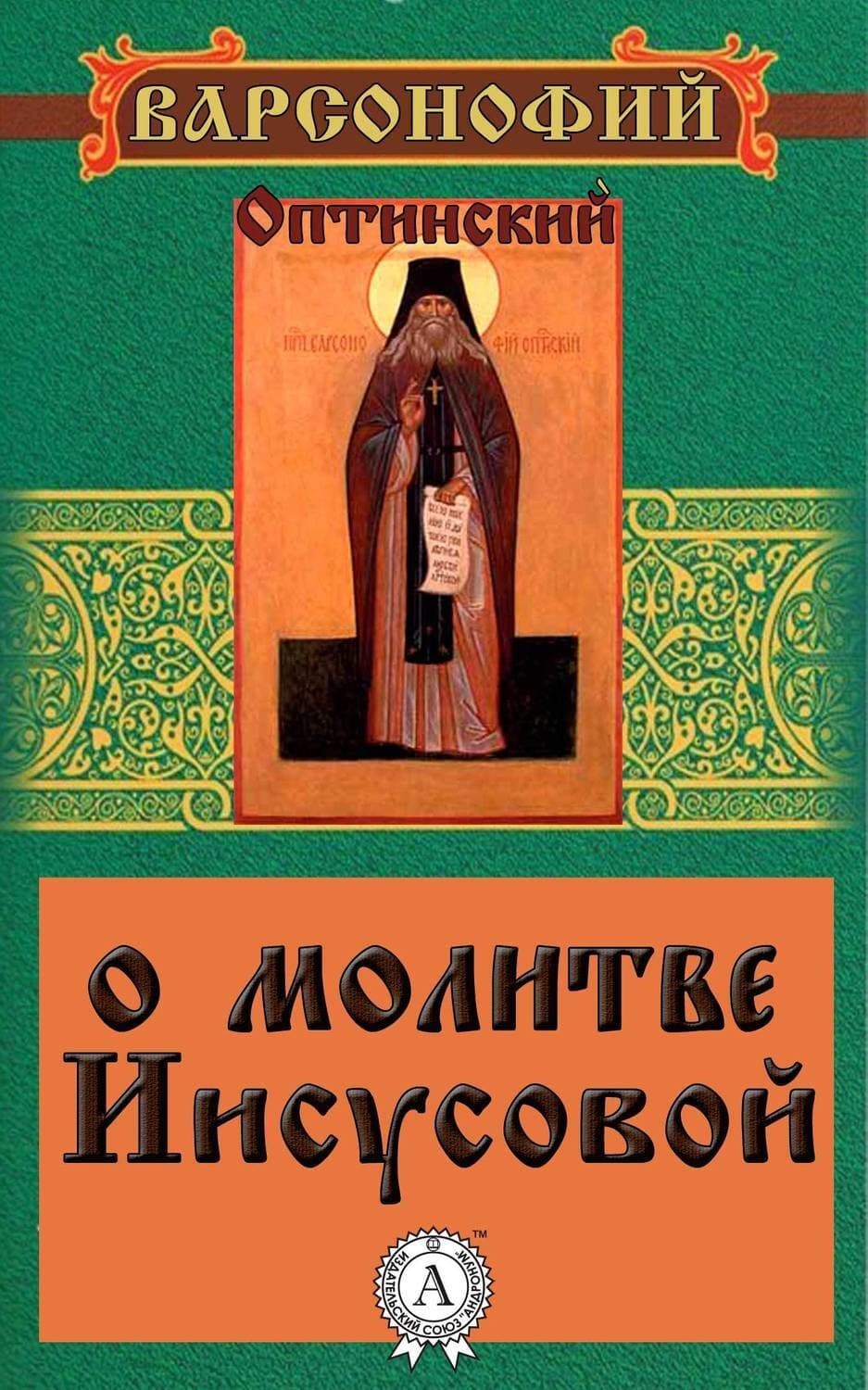 Обложка книги «О молитве Иисусовой» — Варсонофий Оптинский Преподобный