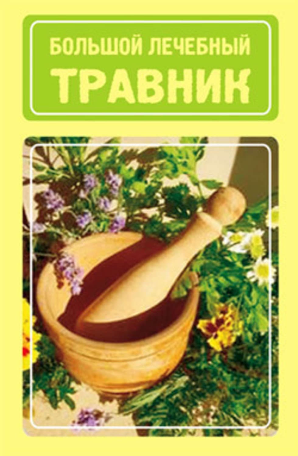 Обложка книги «Большой лечебный травник» — Иван Дубровин