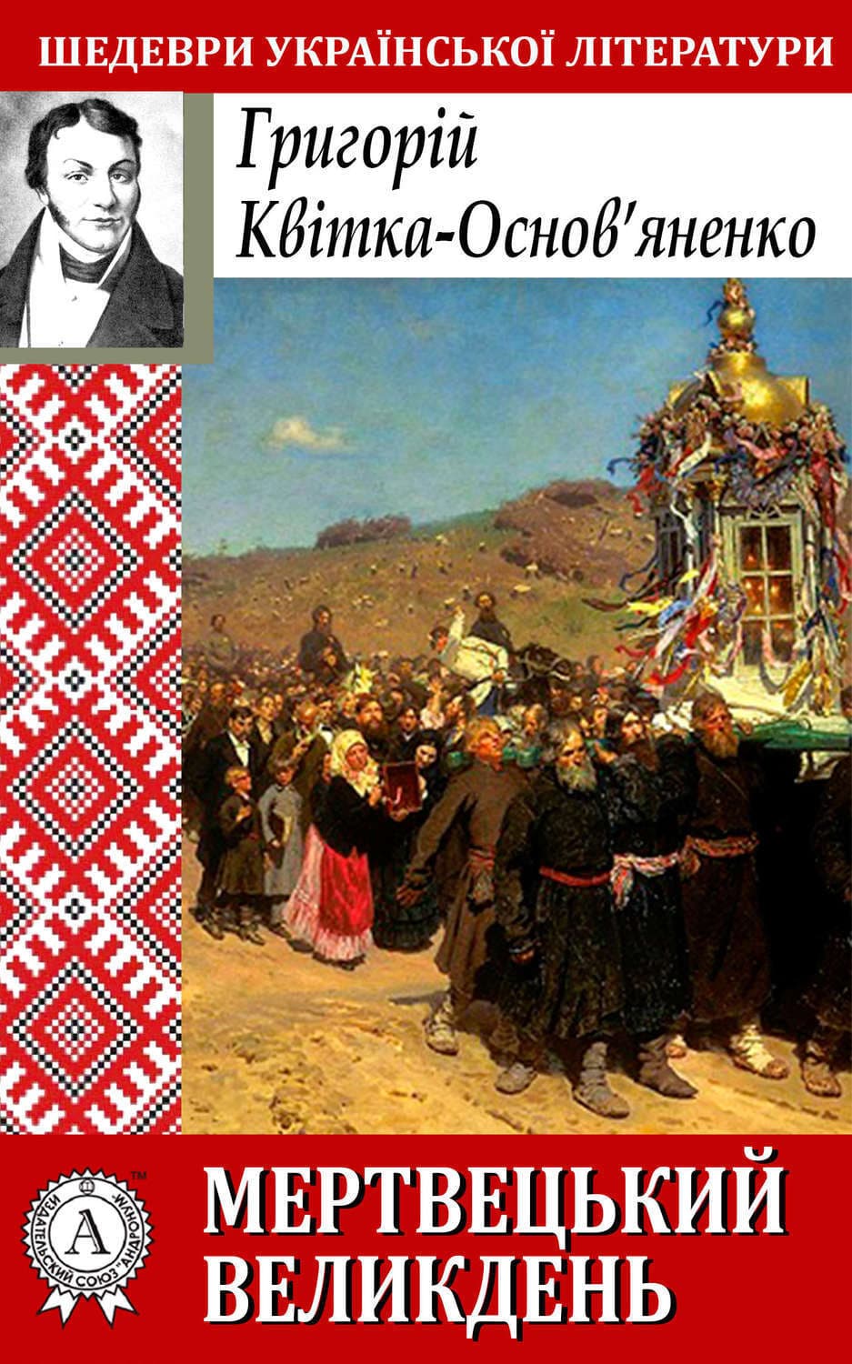 Обложка книги «Мертвецький великдень» — Григорій Квітка-Основ’яненко